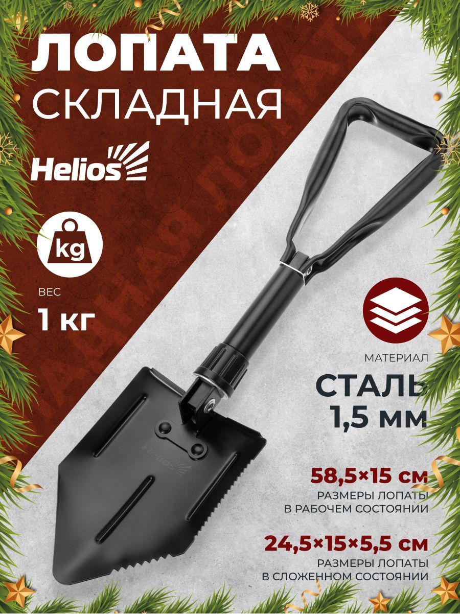 Лопата автомобильная для снега складная штыковая, лопата туристическая Helios