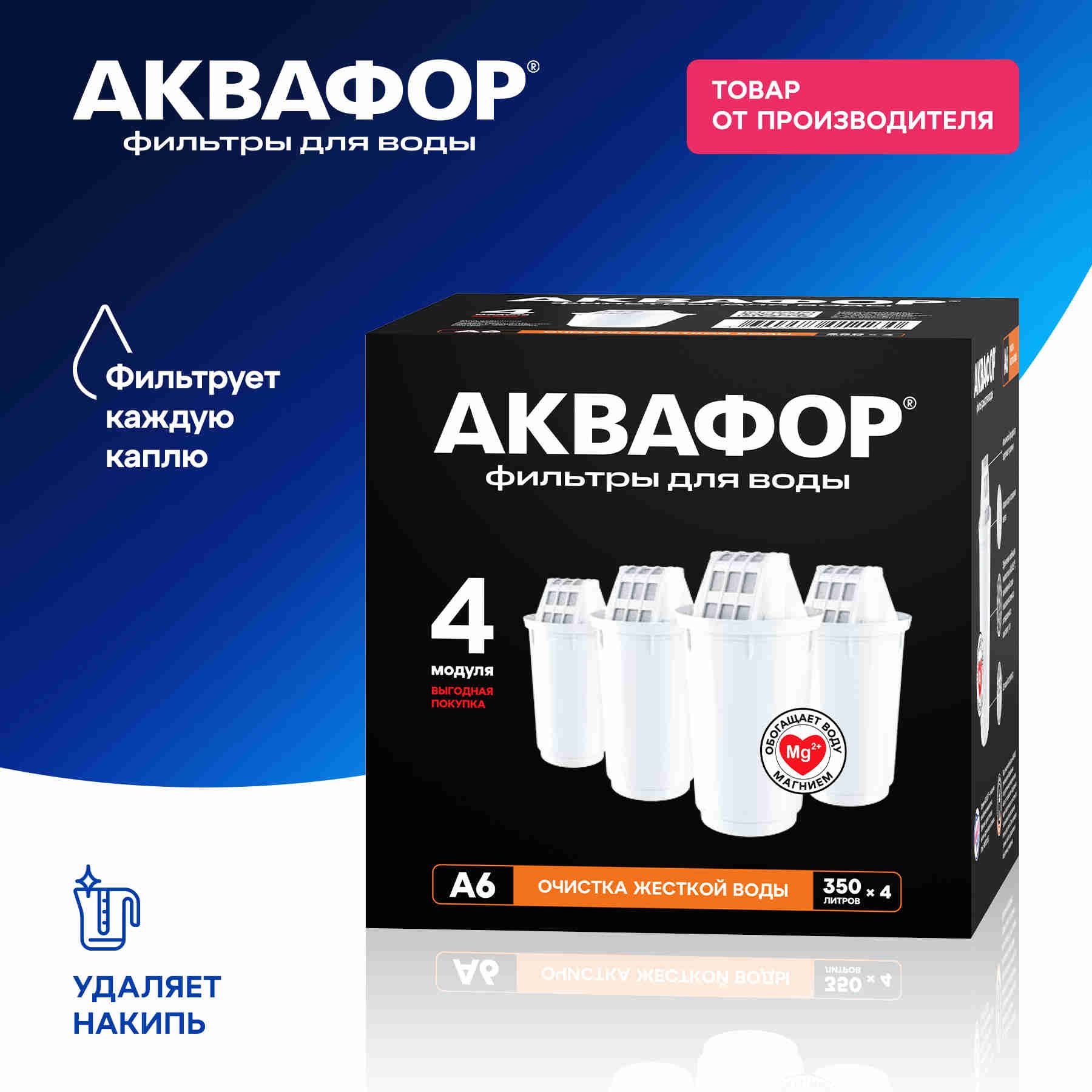 Комплект картриджей Аквафор А6 из 4-х штук, для кувшинов Аквафор купить на OZON по низкой цене (220412734)