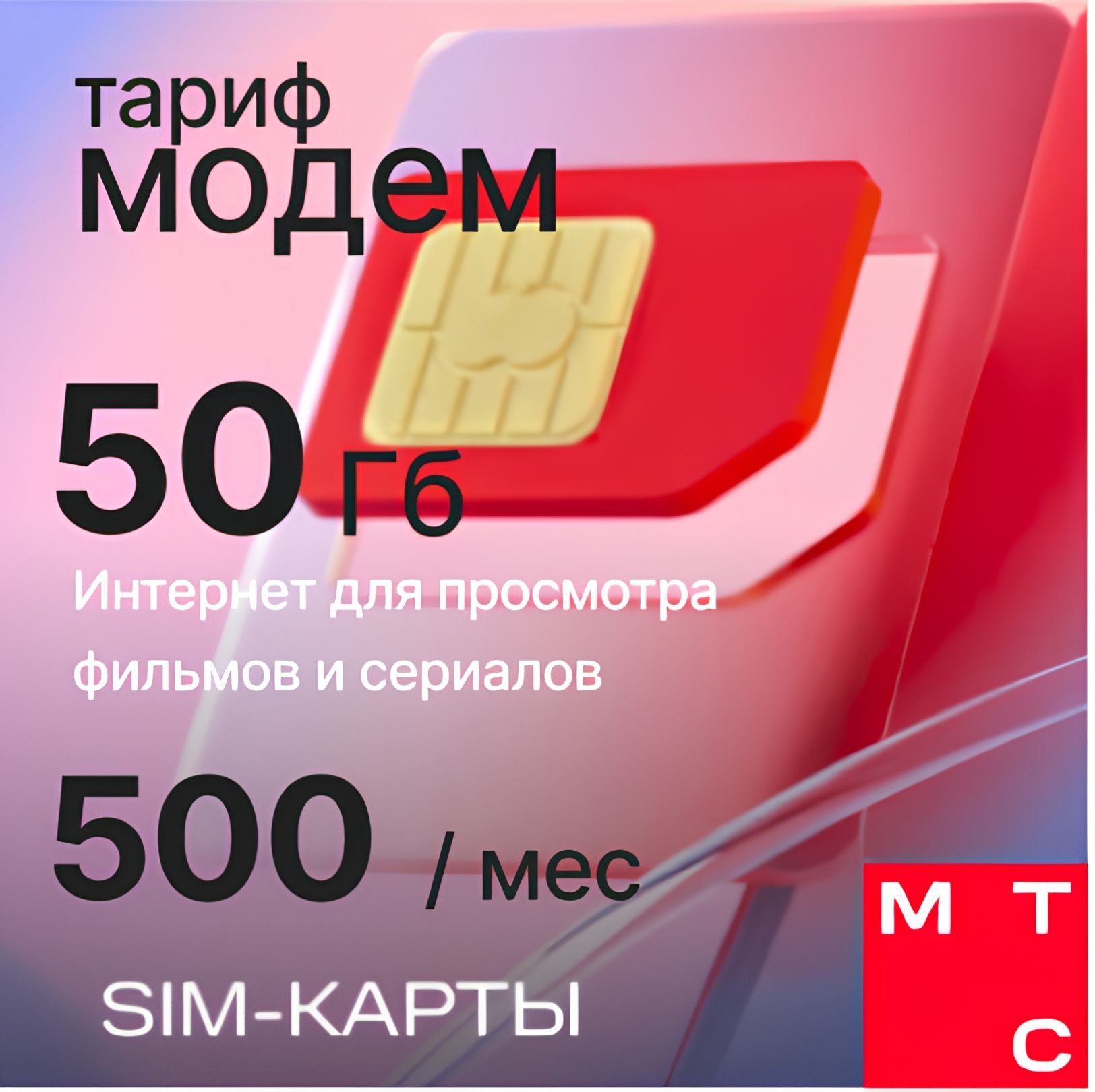 SIM-карта МТС для модема 50 Гб за 500 руб/мес (Вся Россия)