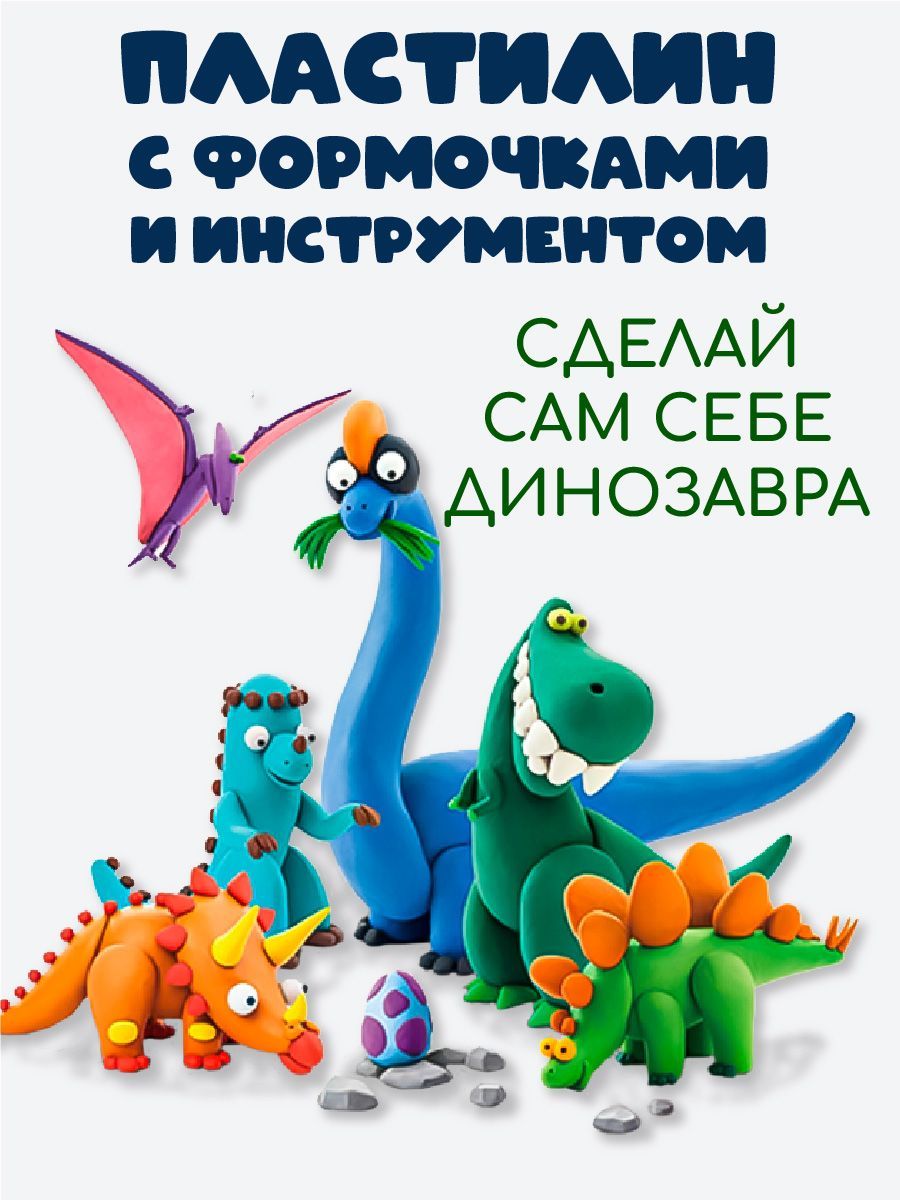Динозавр из пластилина