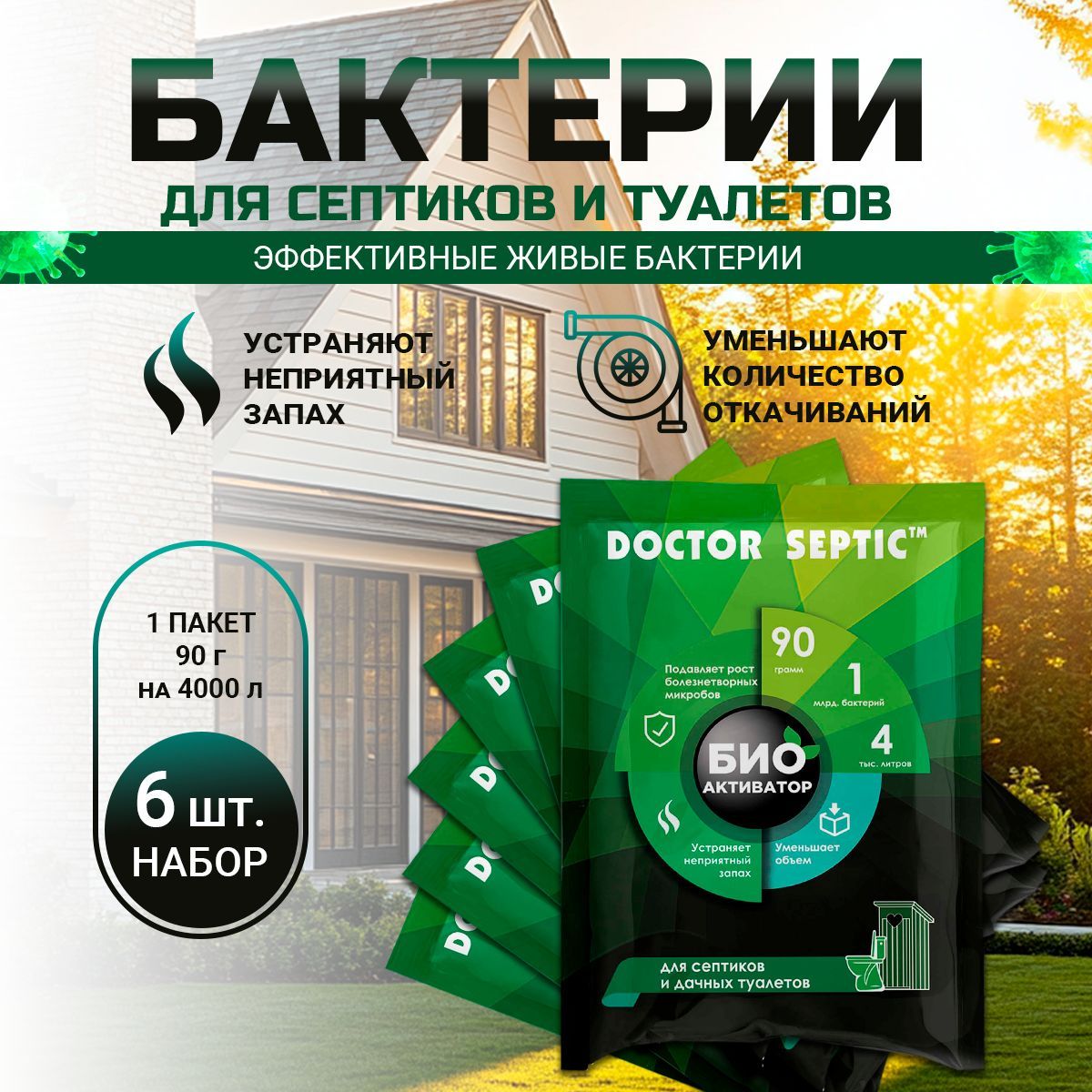 Биоактиватор для септиков и выгребных ям, DOCTOR SEPTIC, 90г, 6 шт.