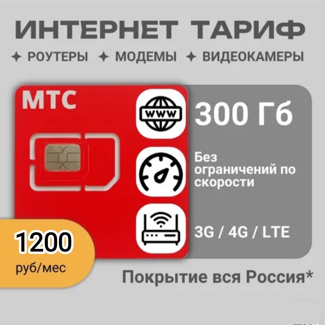 Сим карта для модема и роутера 300 Гб в сети МТС