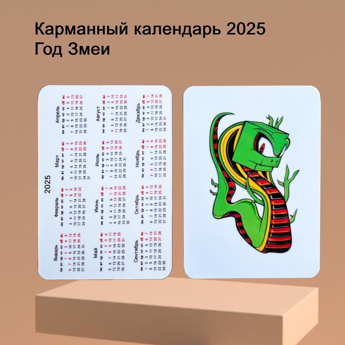 Карманныйкалендарь2025годзмеи