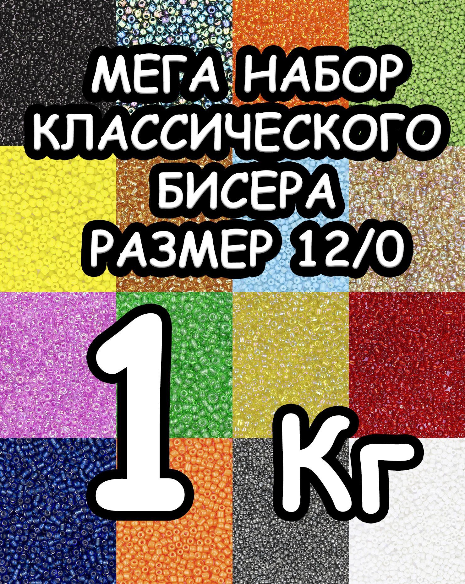 Меганаборклассическогобисера,размер12/0,1килограмм