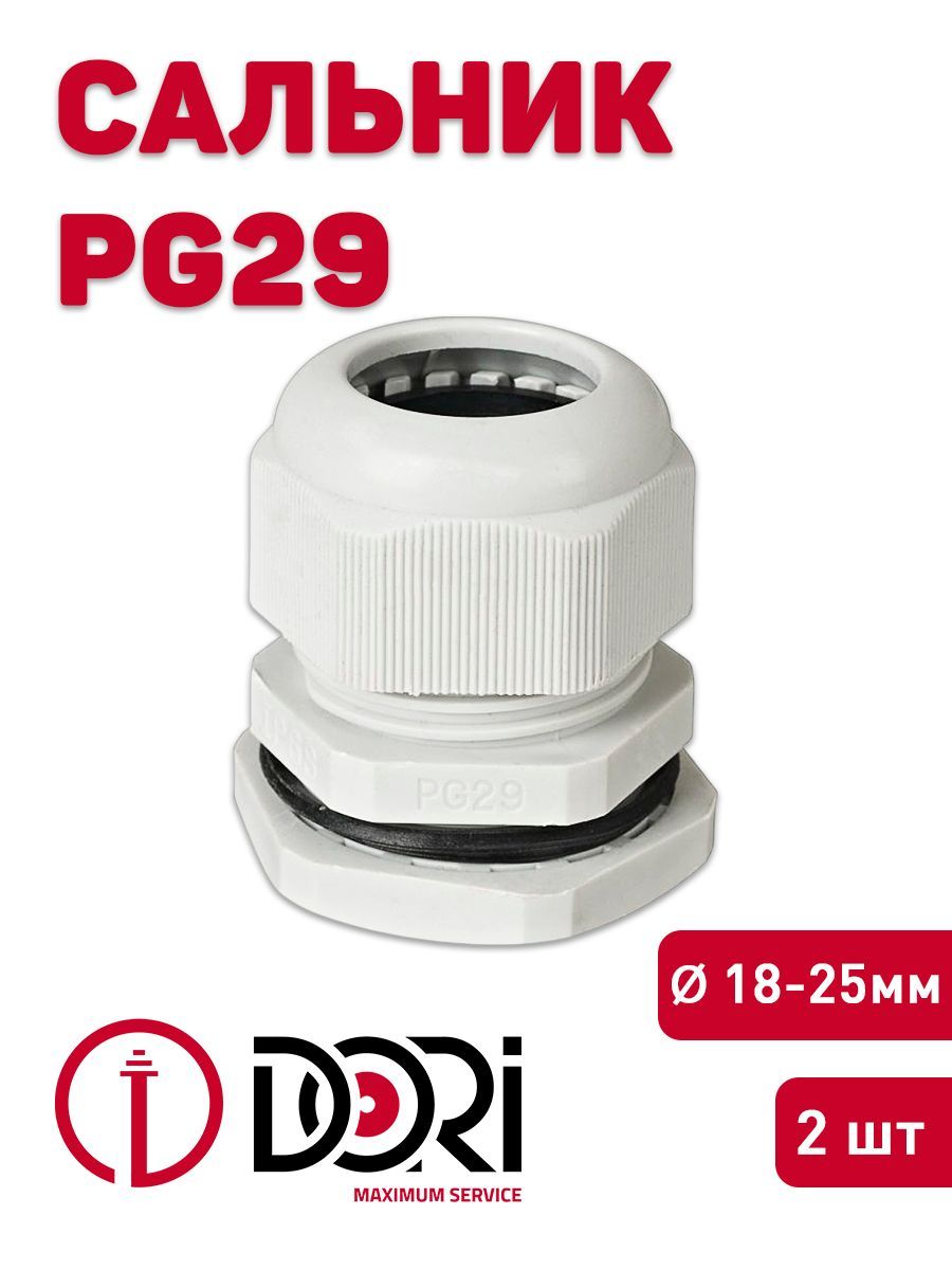 Кабельныйввод(сальник)DORIPG29(18-25мм,IP54)2шт.