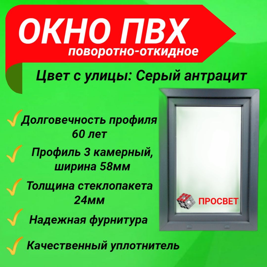 ПластиковоеокноПВХ500х900ммповоротно-откидноесерыйантрацит