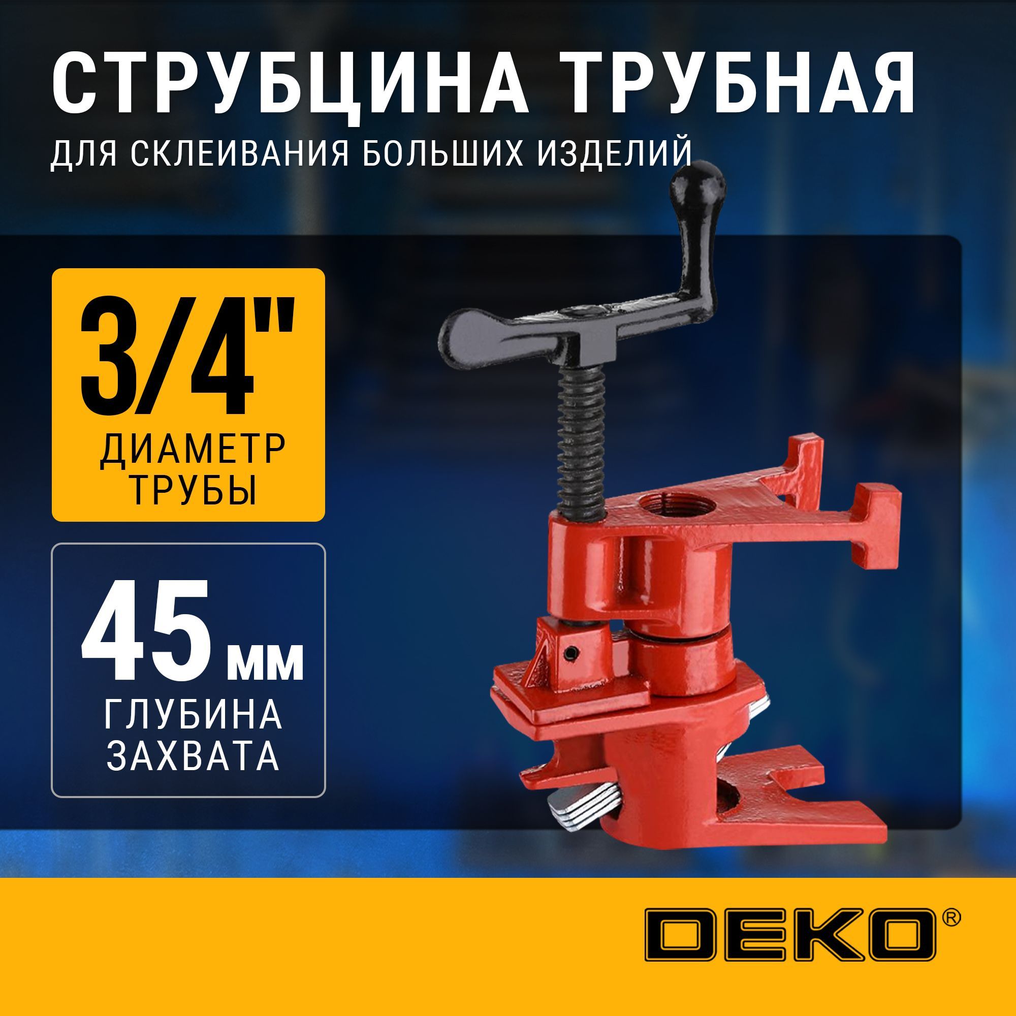 Струбцинатрубная3/4"DEKOPCL-3/4