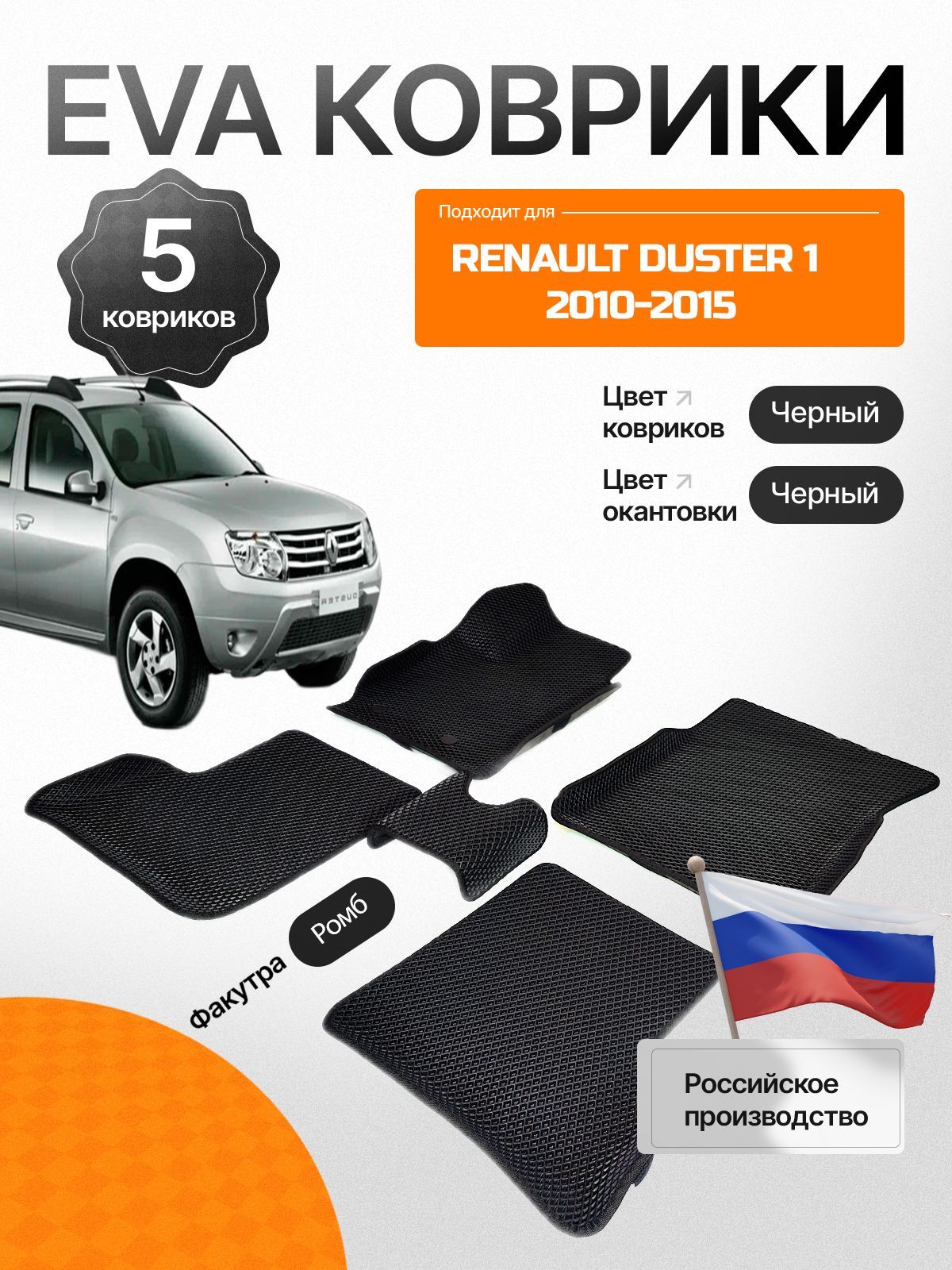 3ДковрикиЕВА(EVA,ЭВА)сбортикаминаRenaultDuster12010-2015Рено(Reno)ДастерЛевыйрульРомбЧерныйсчернойокантовкой