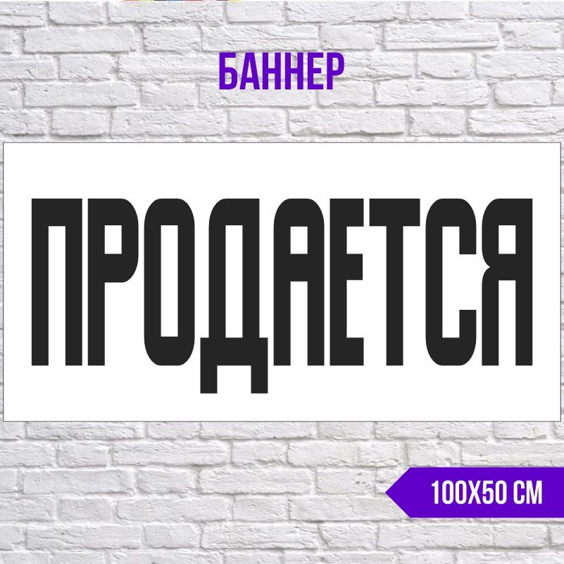 Рекламная вывеска-баннер Продается 1000х500 мм без люверсов ПолиЦентр