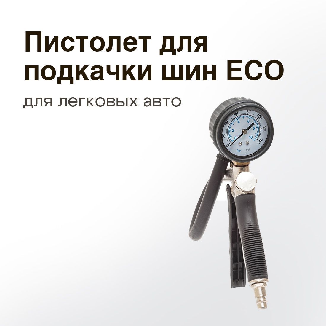 Nordberg Ti5. Пистолет для подкачки шин ECO с манометром для легковых авто