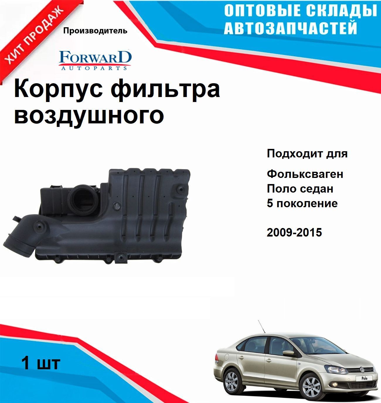 КорпусвоздушногофильтранаФольксвагенПоловнутренний2010,2011,2012,2013VolkswagenPolo