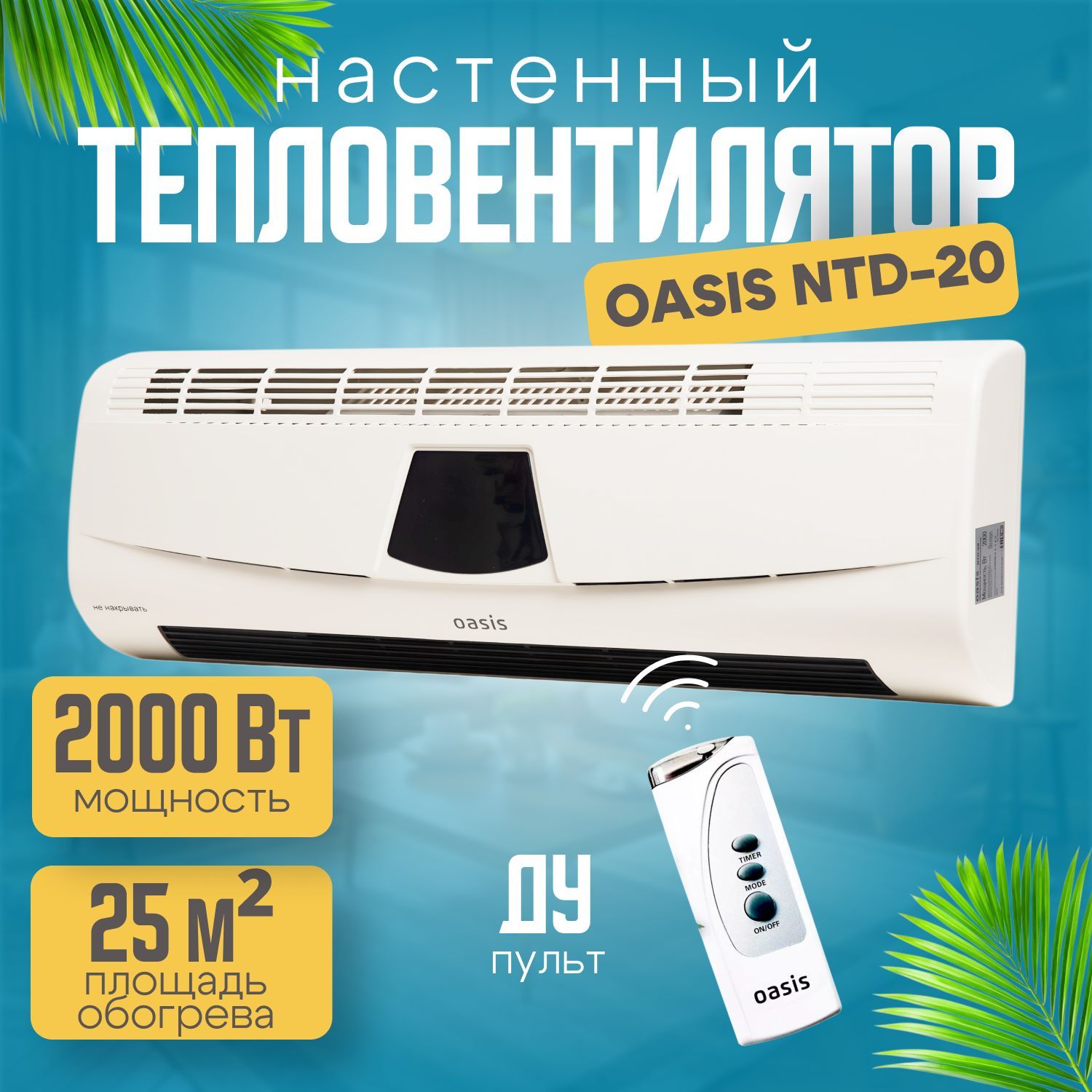 ТепловентиляторнастенныйNTD-202000Втобогреватель