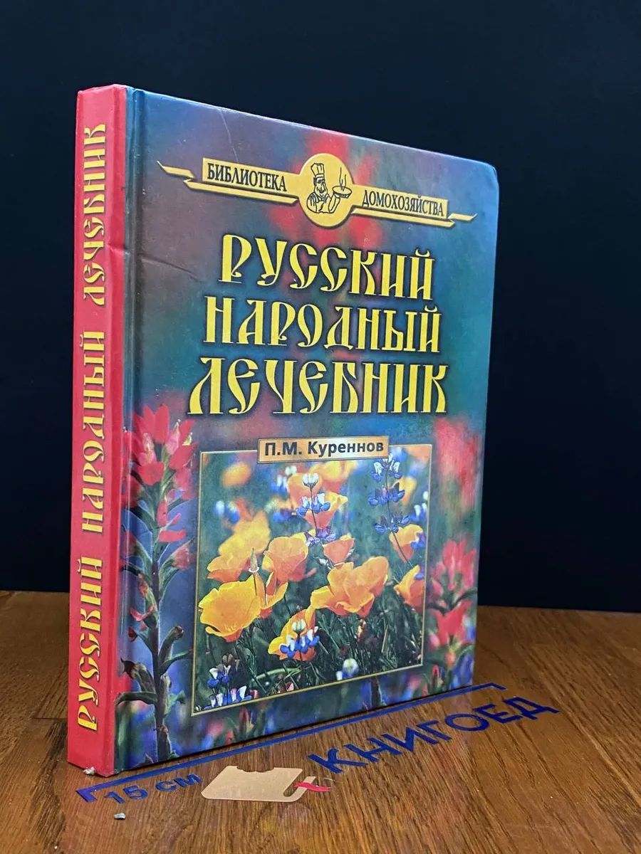 Русский народный лечебник