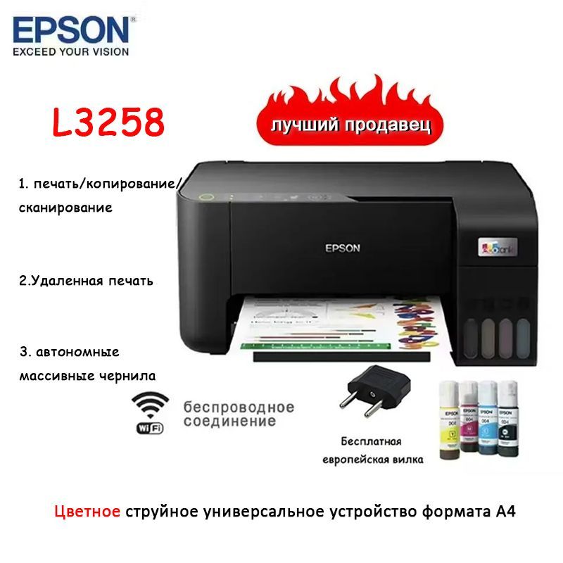 EpsonПринтерструйныйL3258,A4,Wi-Fi,USBвкомплекте4бутылкичернил,еврозаглушки,черный,черный