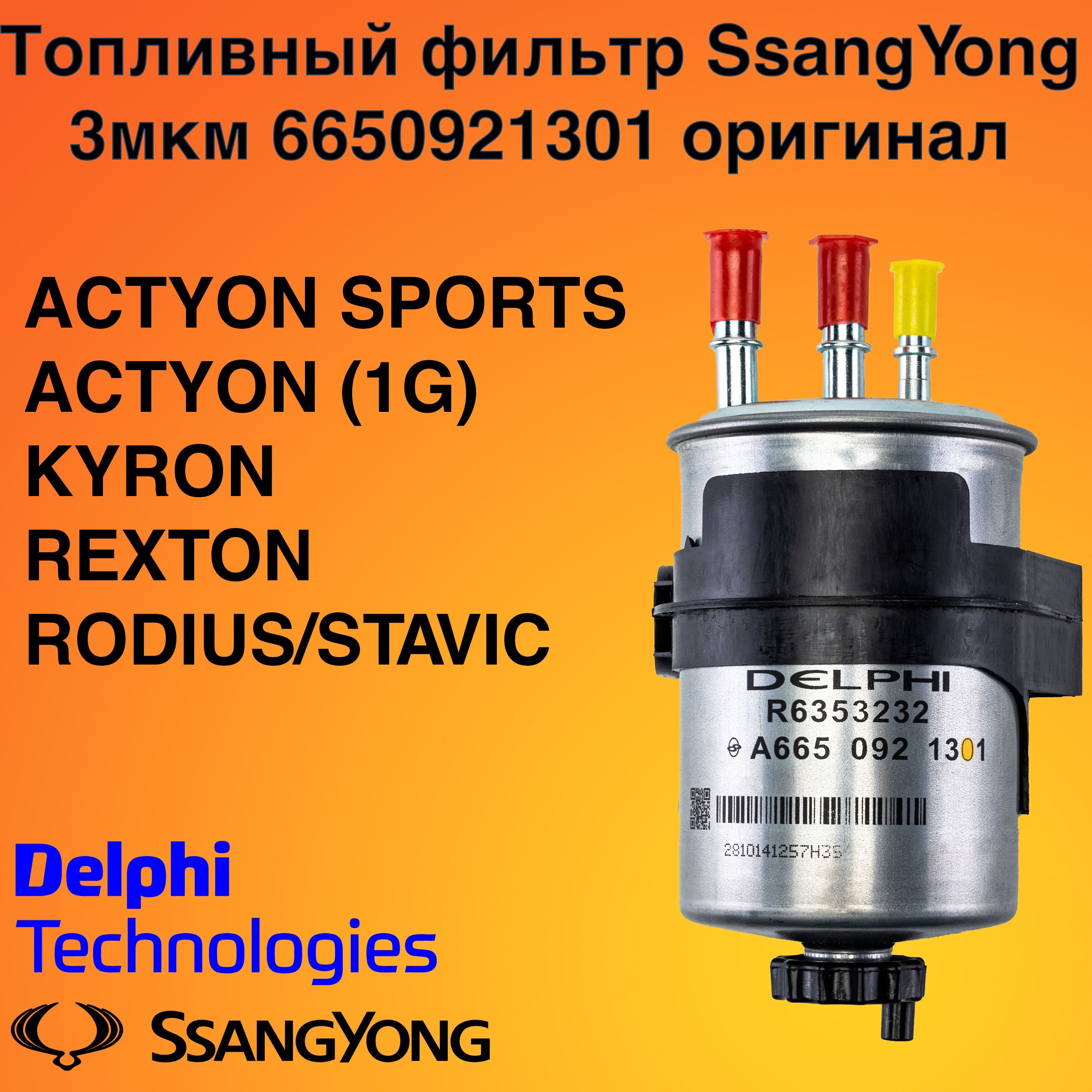 Фильтр топливный SsangYong 6650921301 (ACTYON (1G), ACTYON SPORTS, KYRON, REXTON, RODIUS/STAVIC)