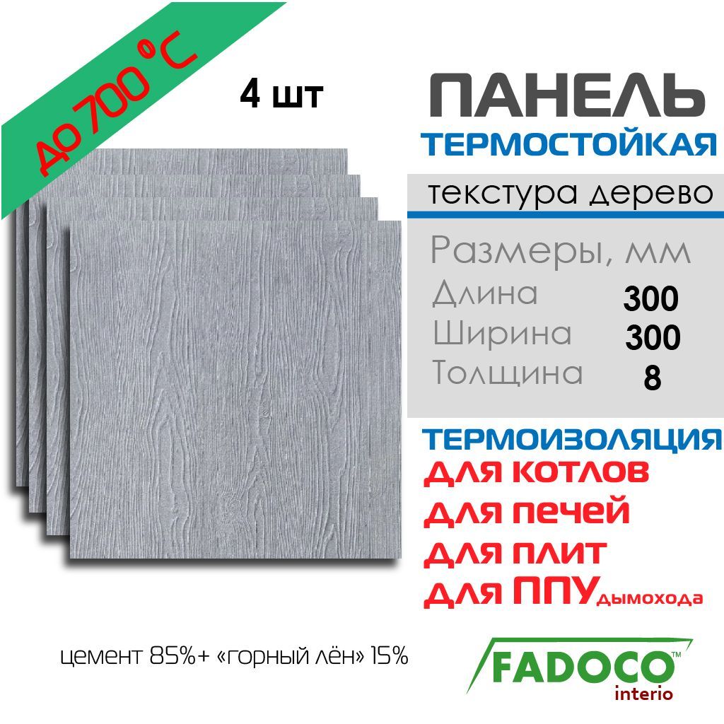 ПлитатермостойкаяFADOCOНГ300x300х84шт