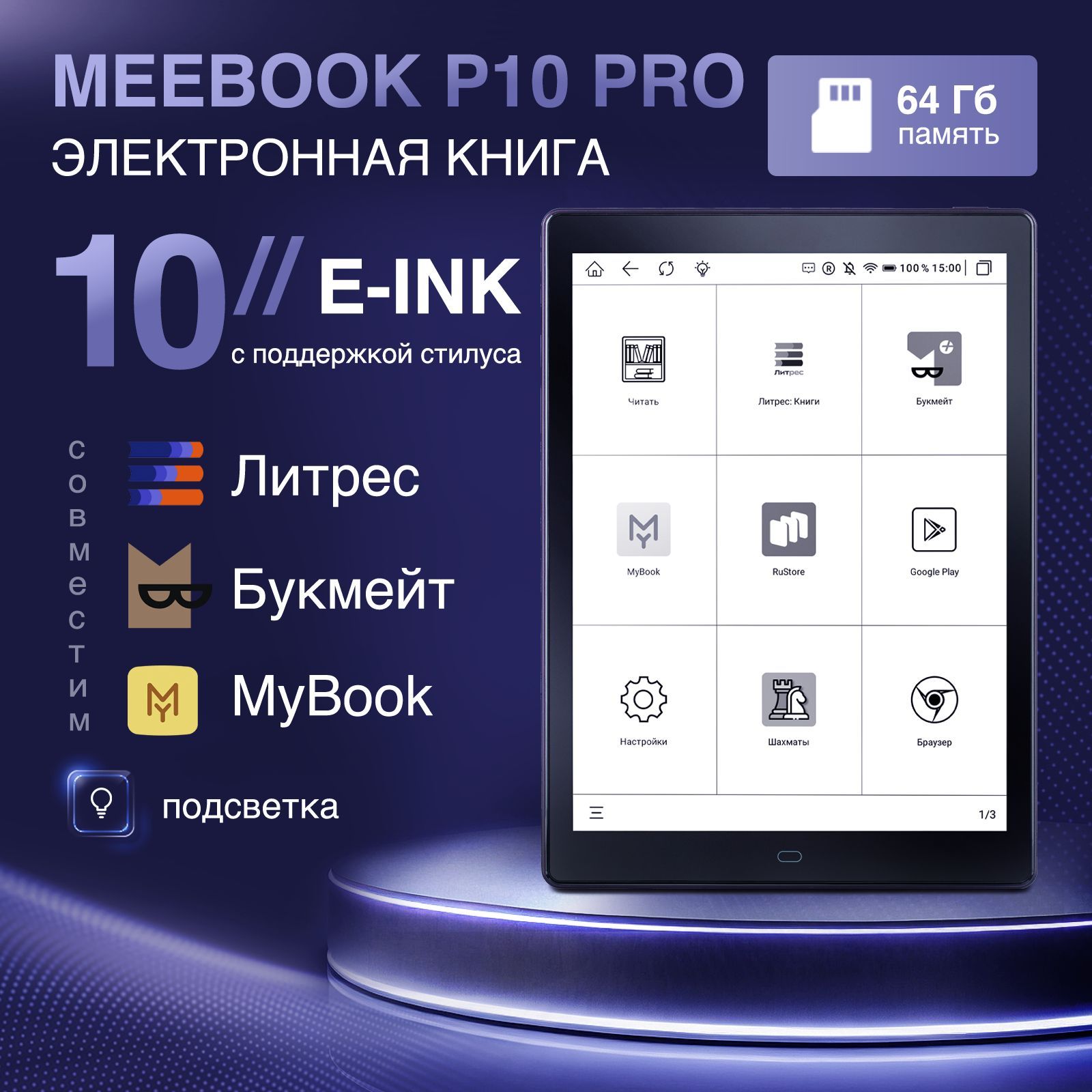 MEEBOOKP10PRO-электроннаякнига10дюймовсподсветкой,поддержкойЛитресиЯндексКнига(разрешение200PPI,ОСАндроид,Wi-Fi,интернет)иподдержкойстилуса