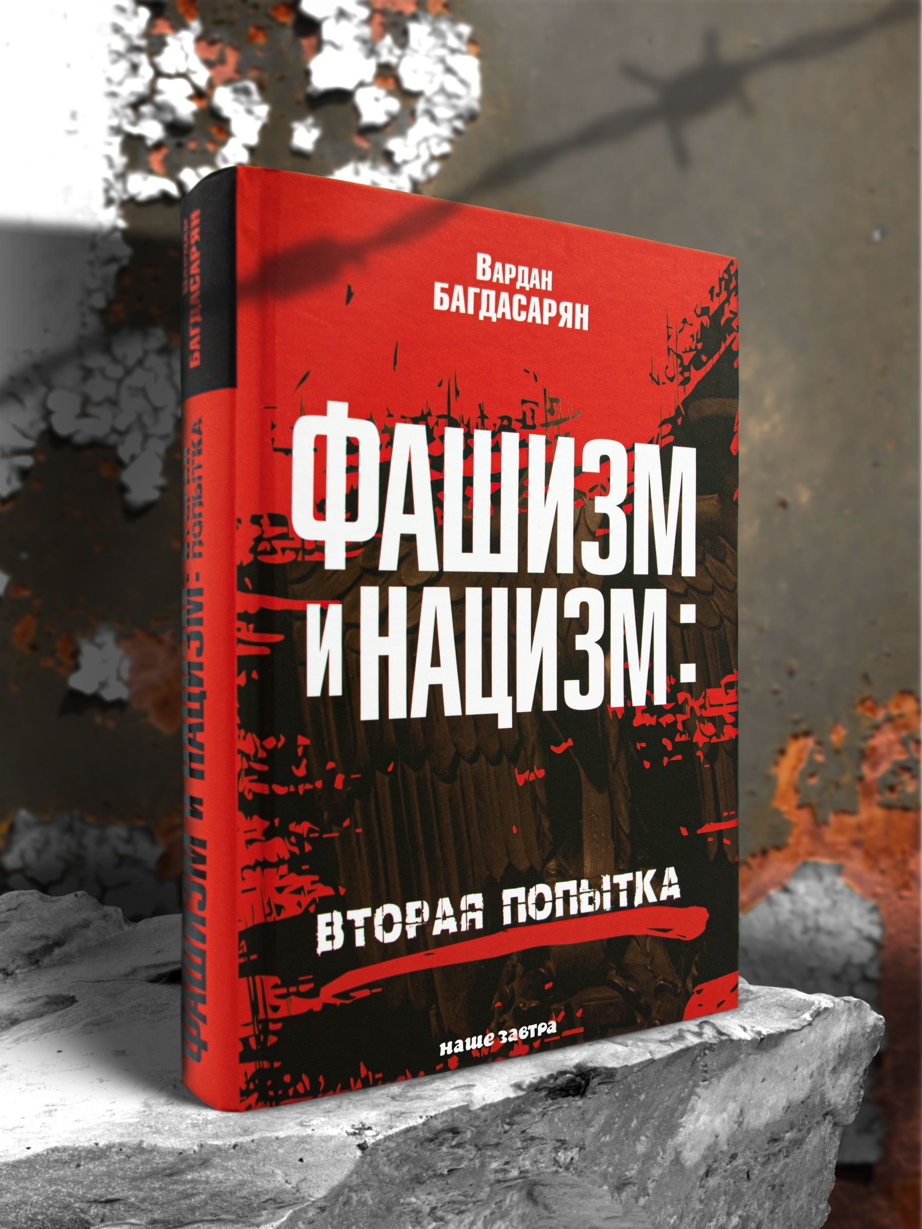 Фашизм и нацизм: вторая попытка. Багдасарян В.Э. | Багдасарян Вардан Эрнестович