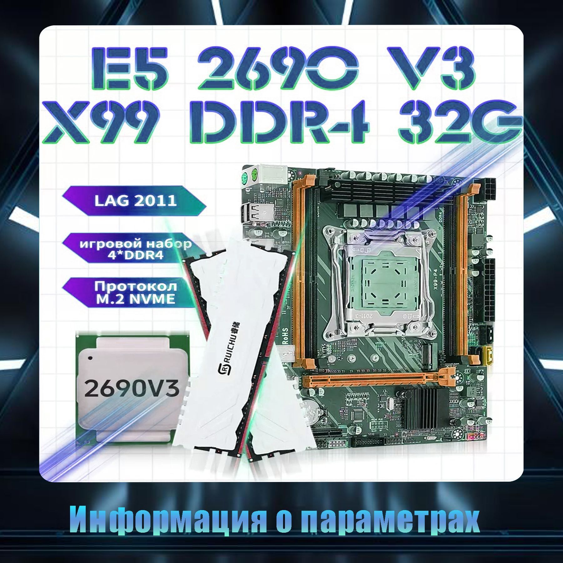 Материнская плата Комплект для ПК : XEON E5-2690v3 32Gb Материнская плата Х99