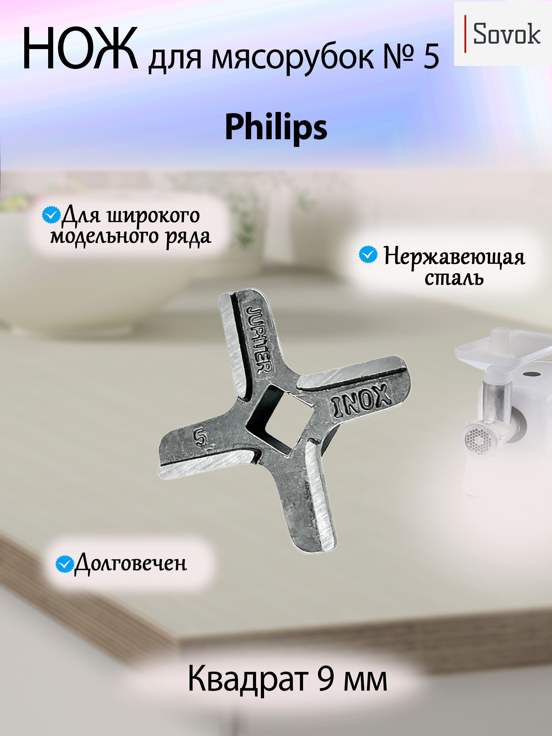 Нож для мясорубки Philips (кв. 9мм)