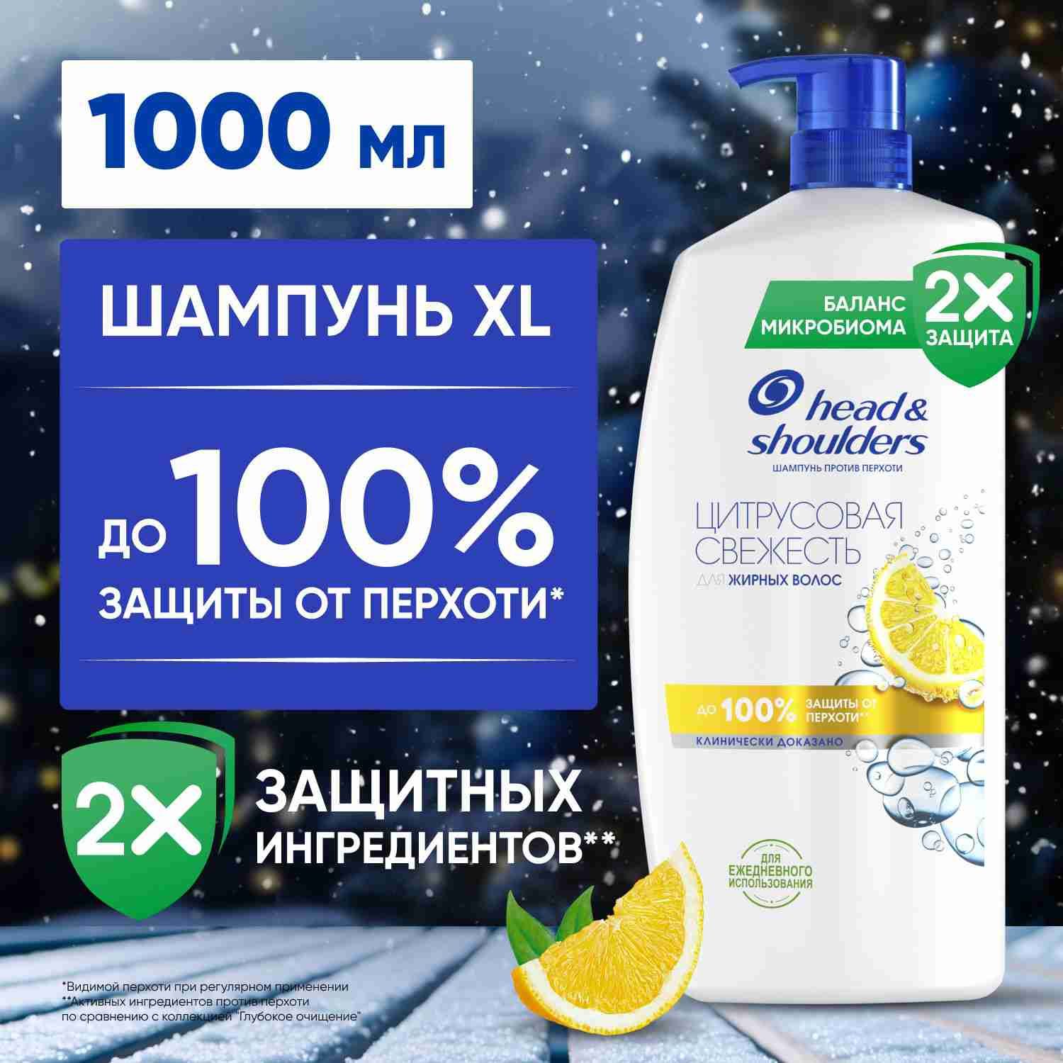 HEAD & SHOULDERS Шампунь для волос от перхоти Цитрусовая свежесть  1000мл