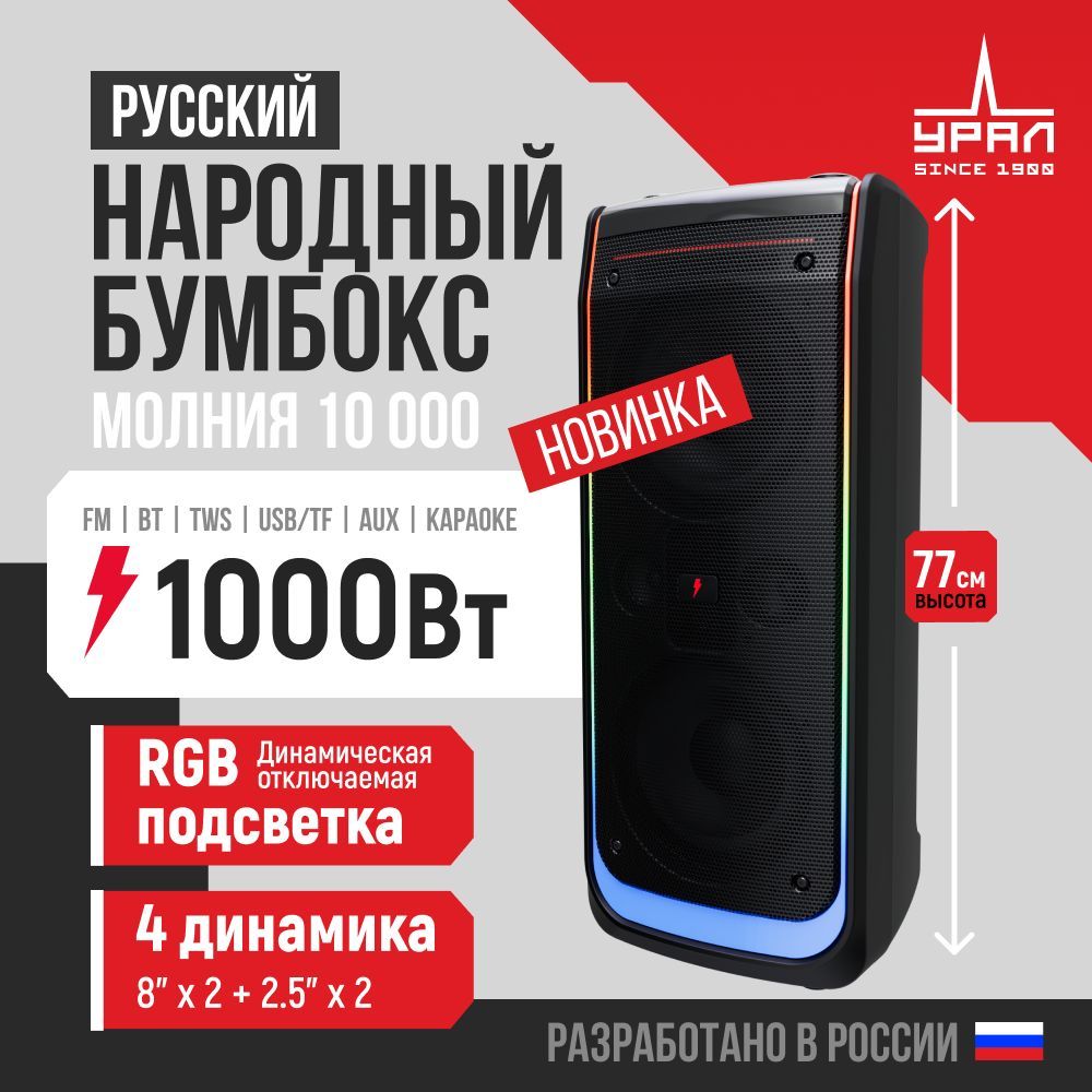 УРАЛКолонкапортативнаяМолния10000сподсветкойикараокемикрофоном/Bluetooth/МузыкальныйцентрTWS,AUX,USB,блютус