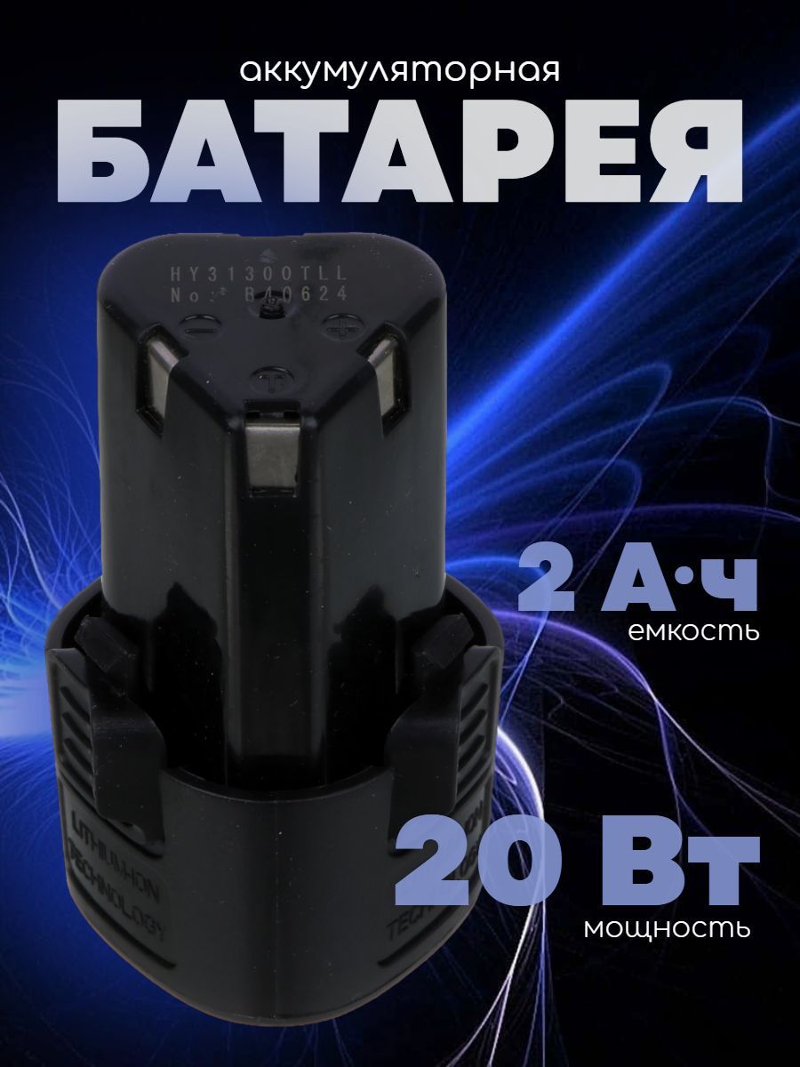 Аккумуляторнаябатареядляшуруповерта12V