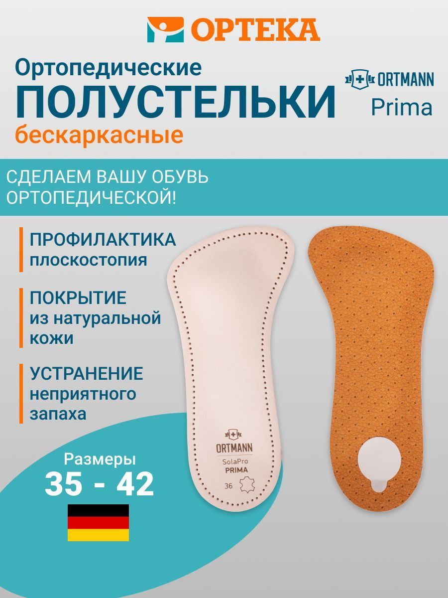 Ортопедические полустельки ORTMANN SolaPro PRIMA, арт. BZ0152