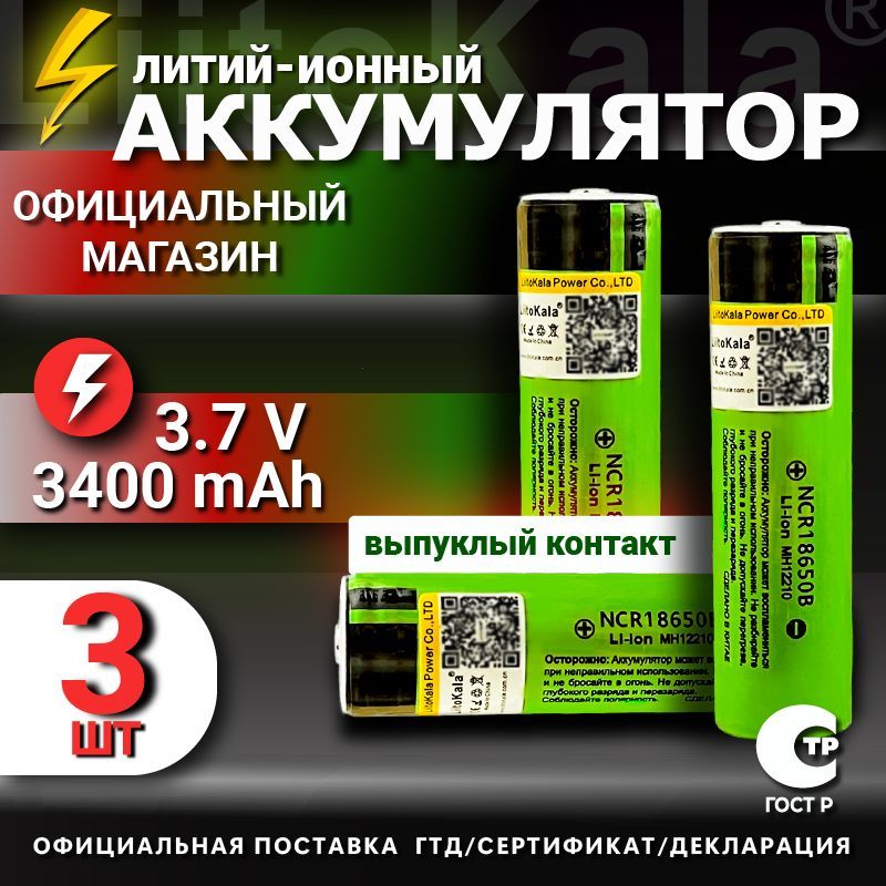 Аккумулятор18650LiitoKalaLi-ion3.7Вот3300mAhдо10Асвыпуклымплюсовымконтактом,незащищенный/дляфонаря,дляповербанка,длябеспроводныхколонок,3шт