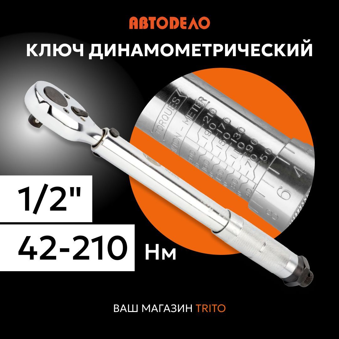 Динамометрическийключ1/2"42-210HMпредельныйдляавтомобиля,АВТОДЕЛО