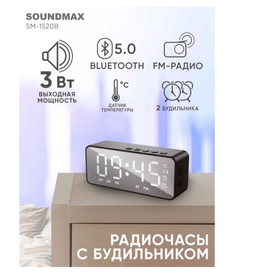 Радиобудильник Soundmax SM-1520B(черный с белым)