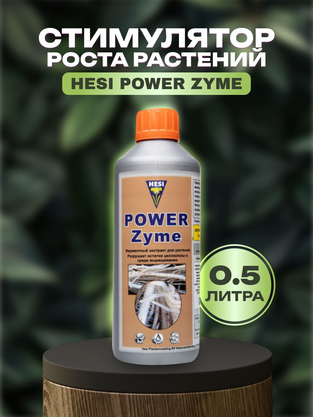 Стимулятор, HESI PowerZyme, 0.5л, стимулятор роста растений