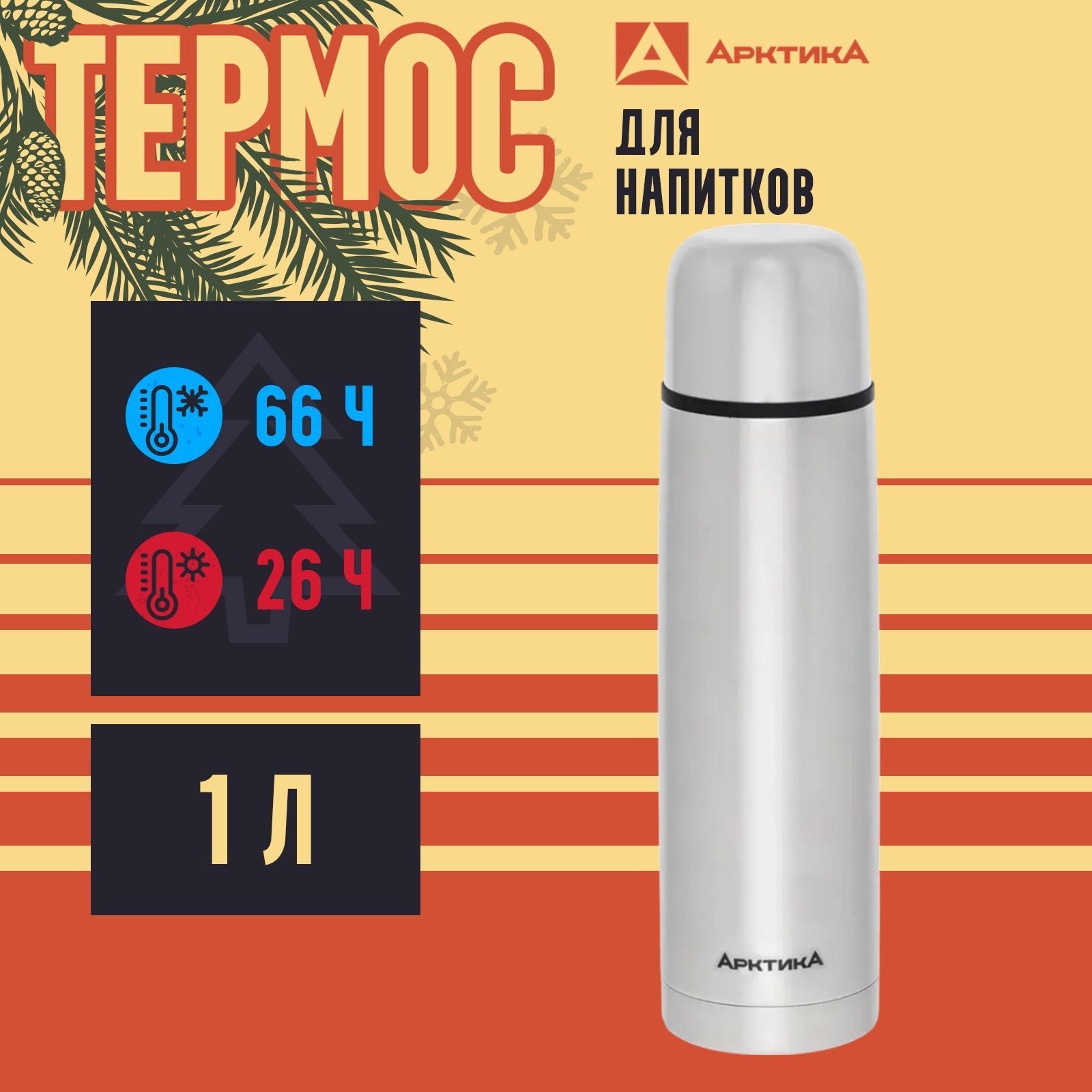 Термос"АРКТИКА"сузкимгорлом101-1000P
