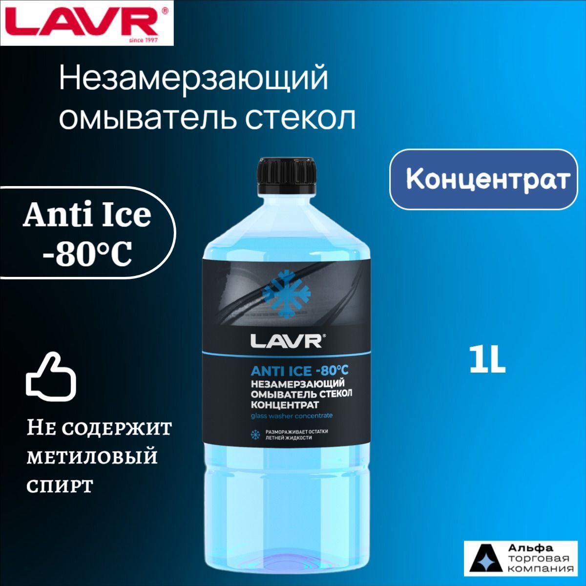 LAVRКонцентратомывателязимнийAnti-ice-80C,1л,Ln1324