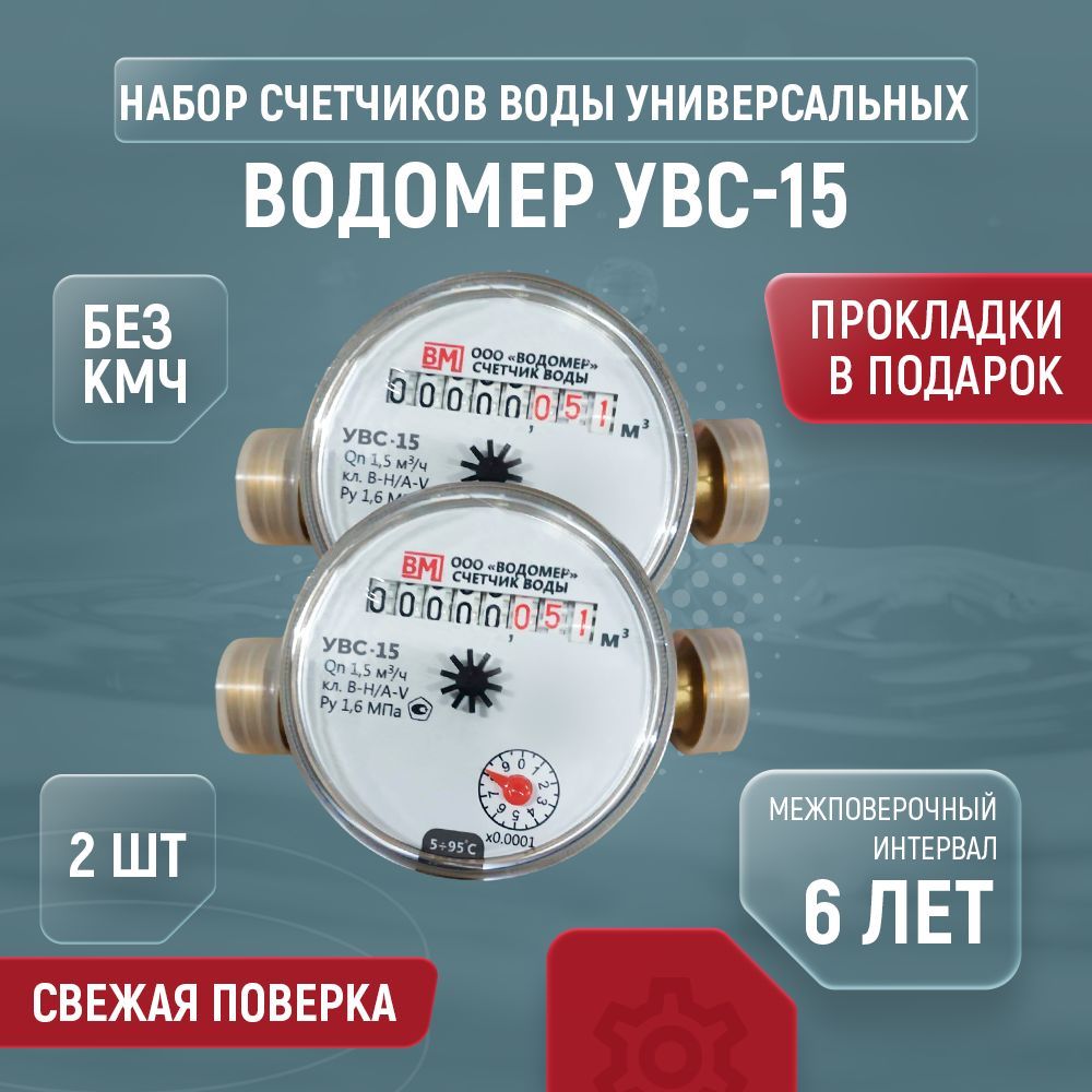 СчетчикводыуниверсальныйВОДОМЕРУВС-15,ДУ15,L110,безкмч(2шт)