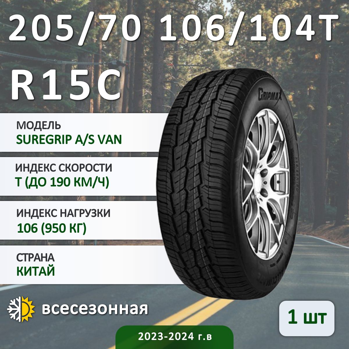 Gripmax SUREGRIP A/S VAN NG Шины для коммерческого транспорта 205/70 R15 106 T