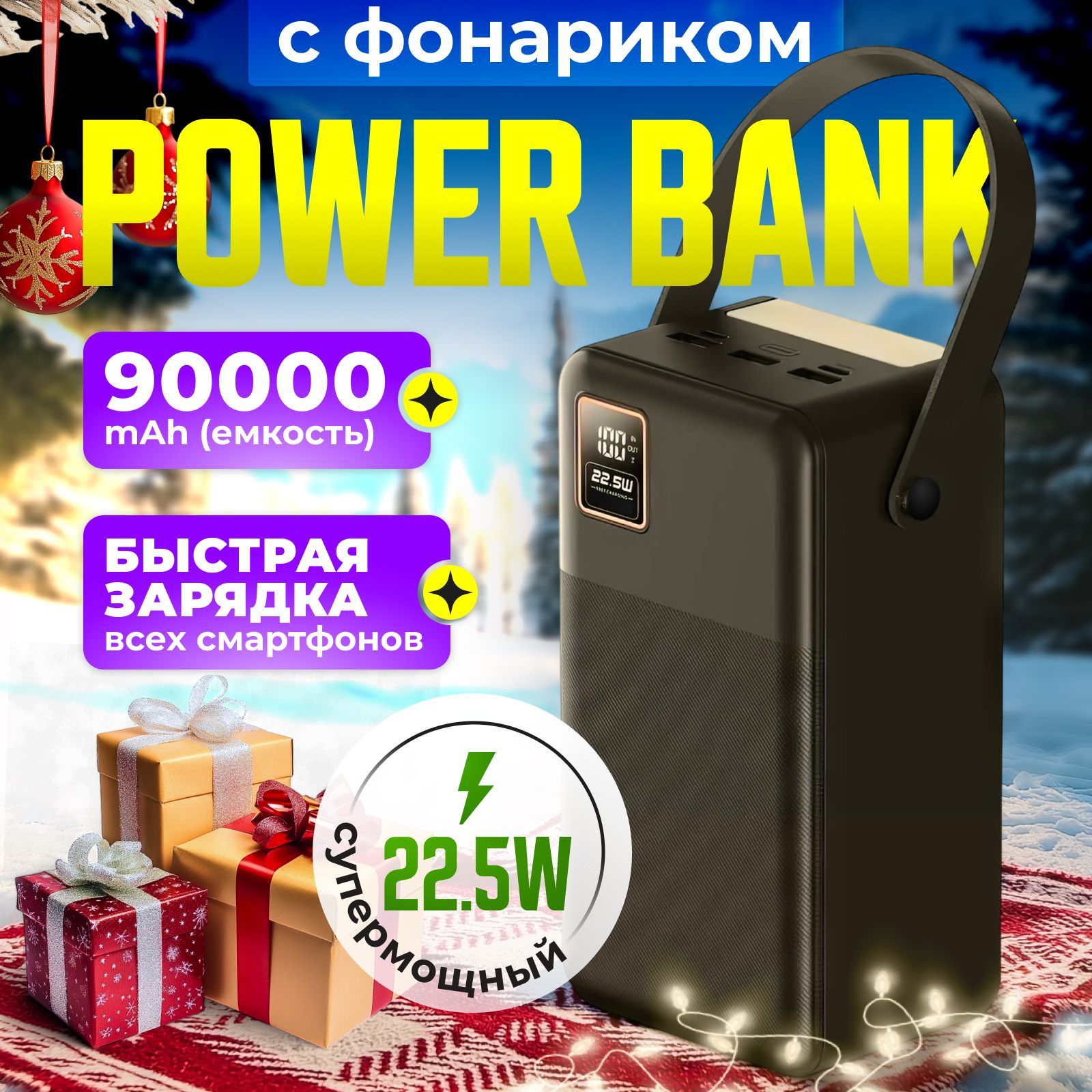 Повербанк 90000 mah с быстрой зарядкой, power bank, пауэрбанк