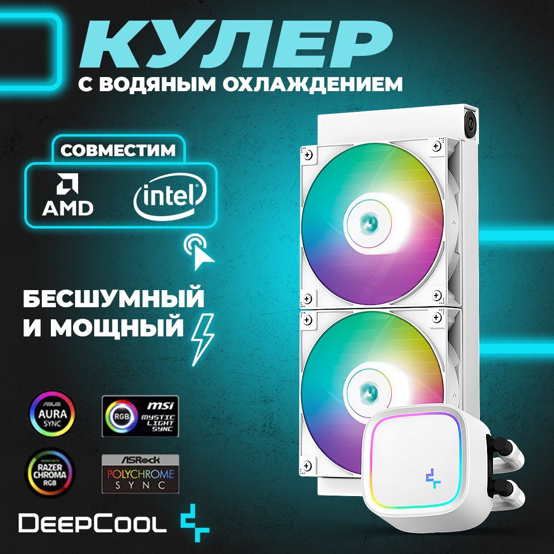 СистемаводяногоохлажденияDeepcoolLE520,Белый