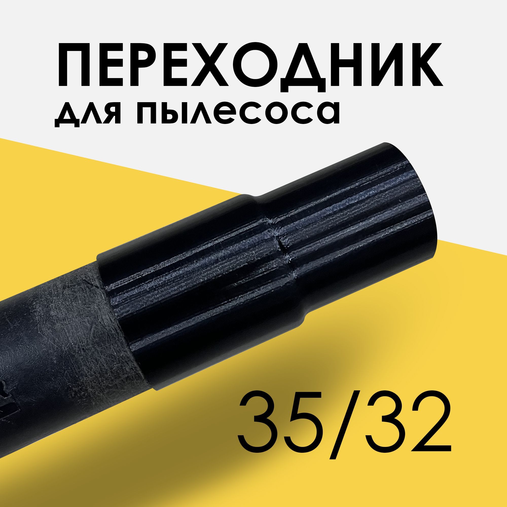 Переходник для пылесоса Karcher / Переходник для пылесоса универсальный / 35 на 32мм