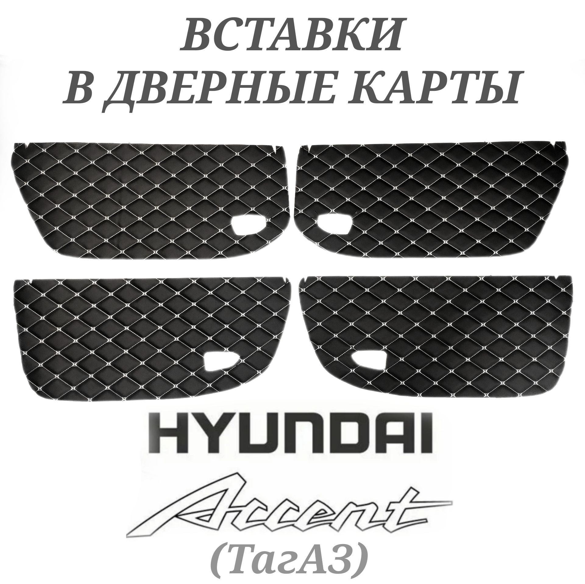 Вставки в дверные карты на Hyundai Accent ТагАЗ (белая строчка)