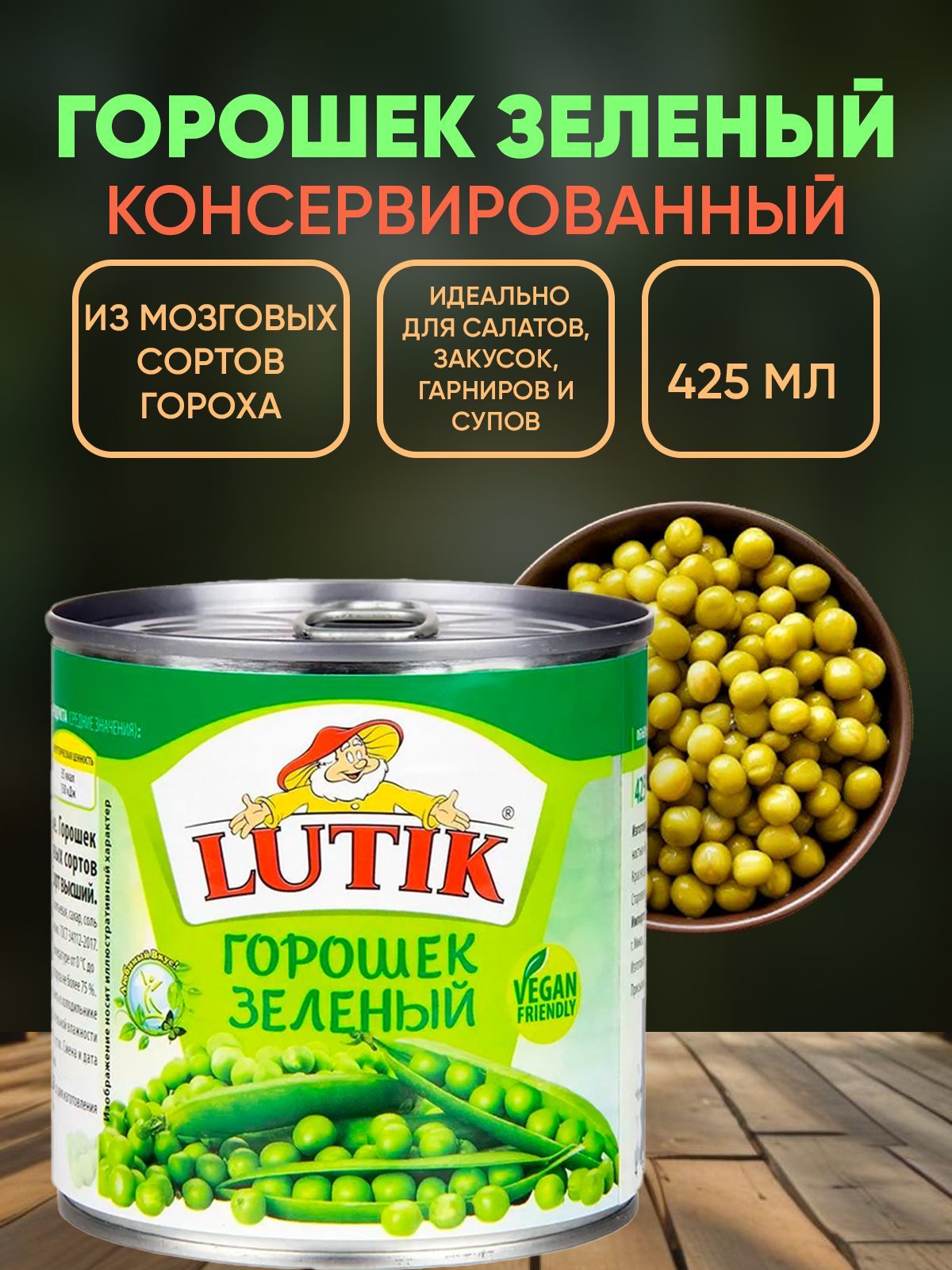 Горошек зеленый Lutik, 425мл