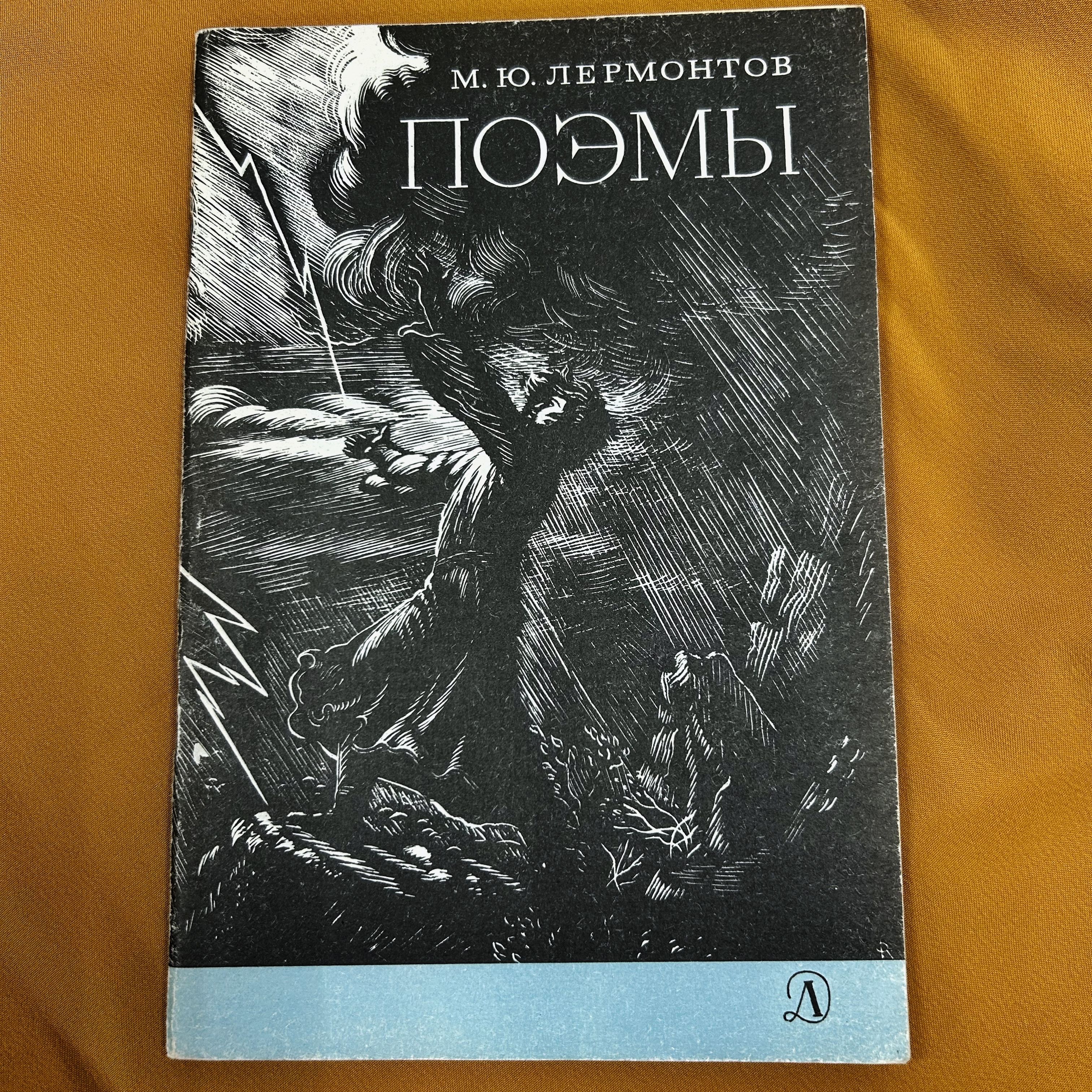 М. Ю. Лермонтов / Поэмы, 1979 | Лермонтов Михаил Юрьевич, Юрьевич Лермонтов Михаил