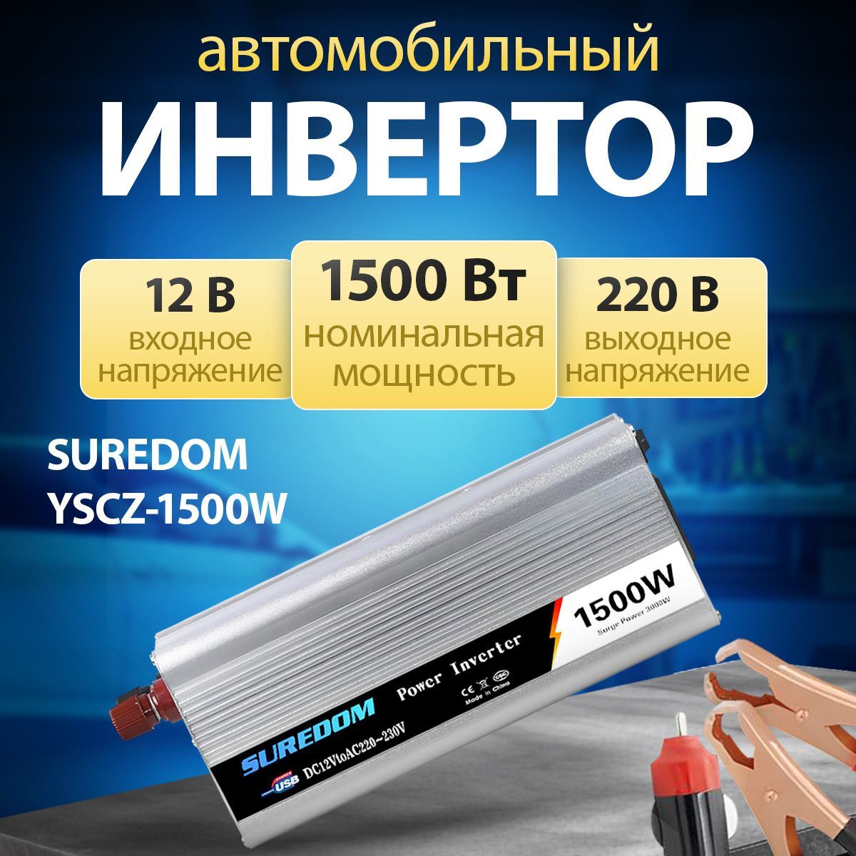 АвтомобильныйинверторSUREDOMYSCZ-1500W,12v-220v,1500Вт