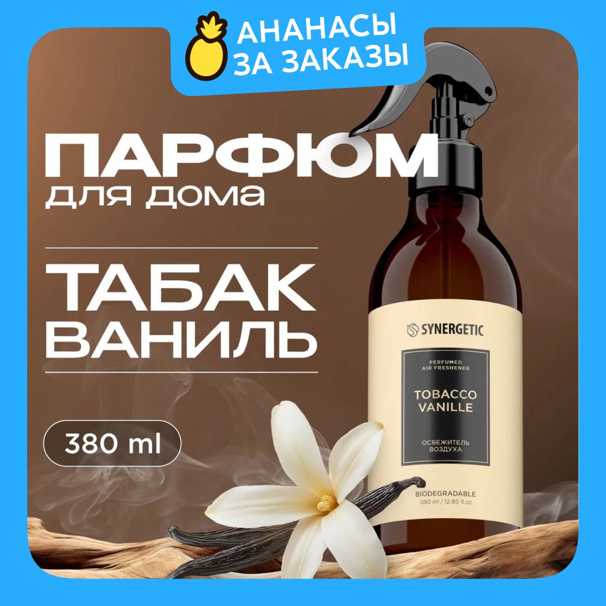 Парфюмированный освежитель воздуха/парфюм для дома SYNERGETIC tobacco-vanille/табак-ваниль, 380 мл