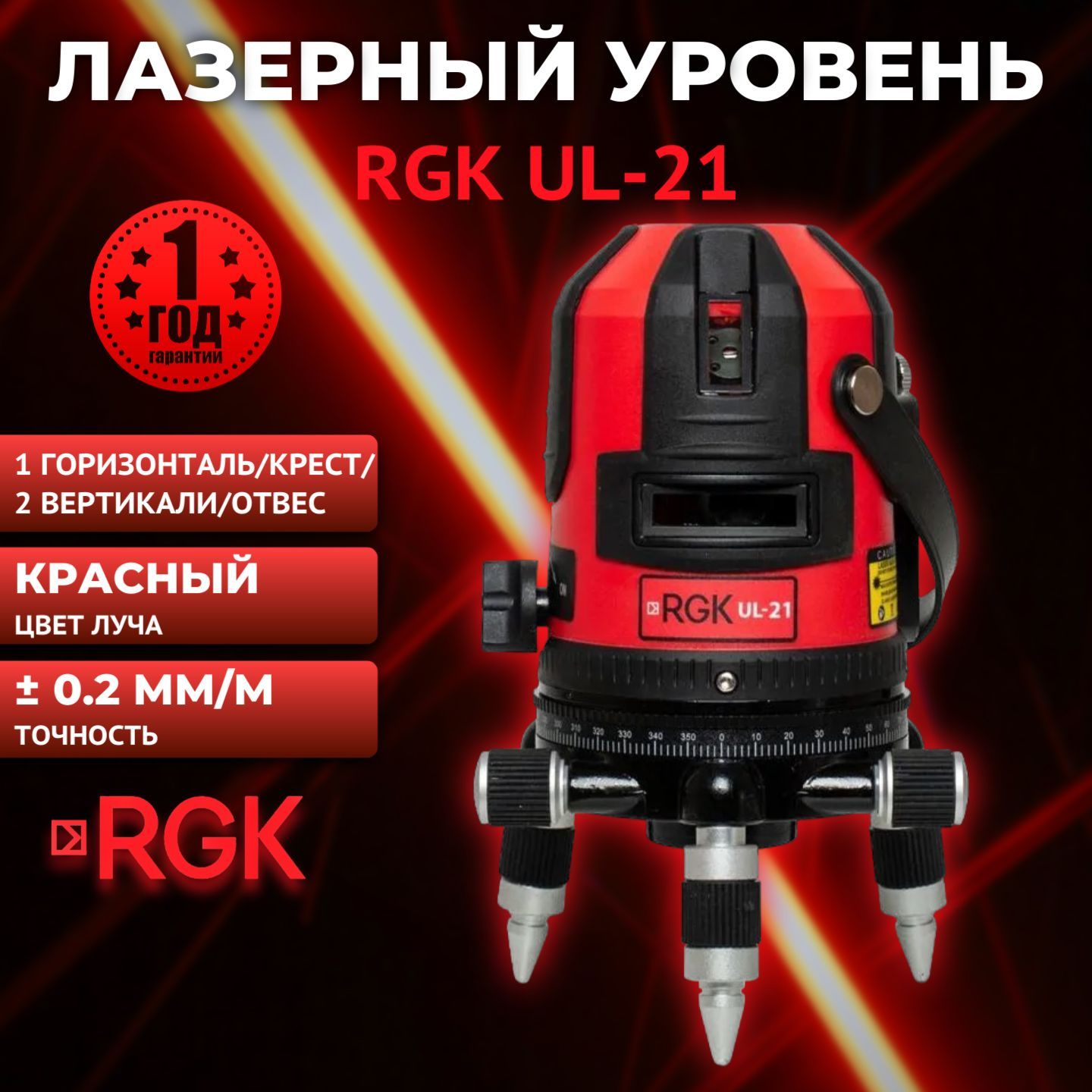 Лазерный уровень (нивелир) RGK UL-21, красный луч