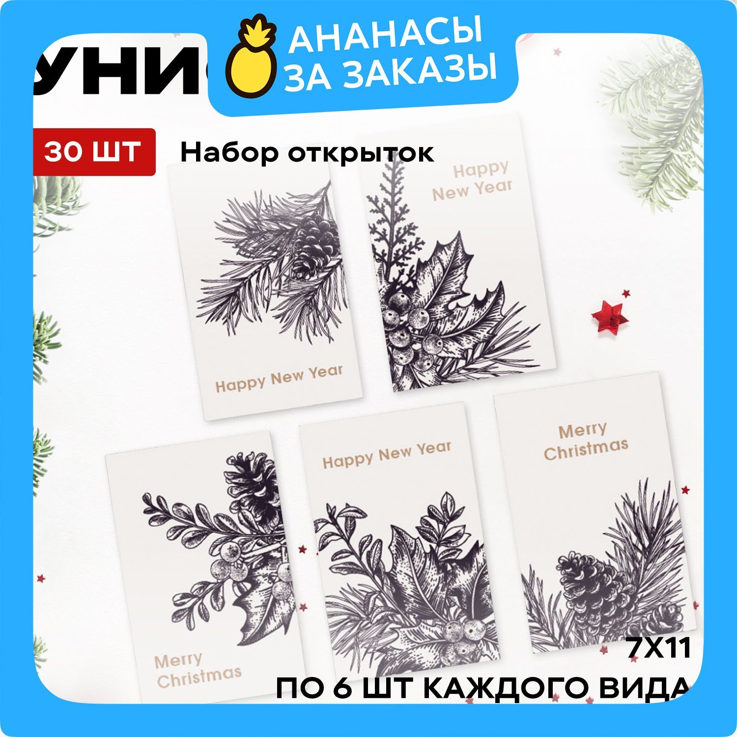 Новогоднийподарочныйнабороткрыток30шт"Унисон"7х11см,Scandi