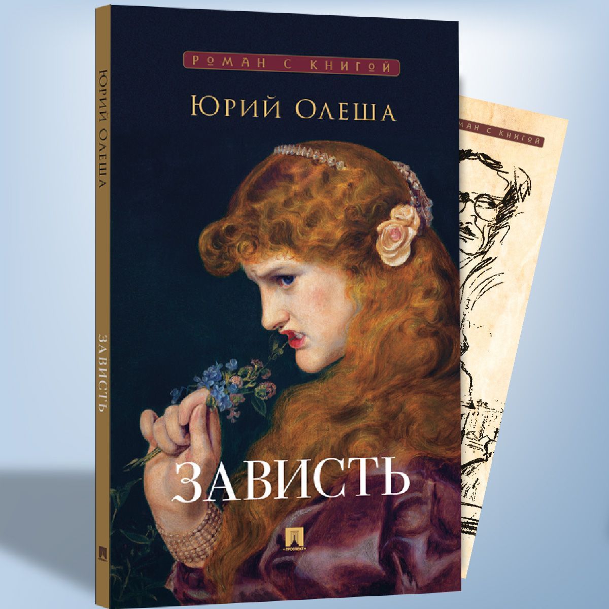 Зависть. Роман. Серия "Роман с книгой". | Олеша Юрий Карлович