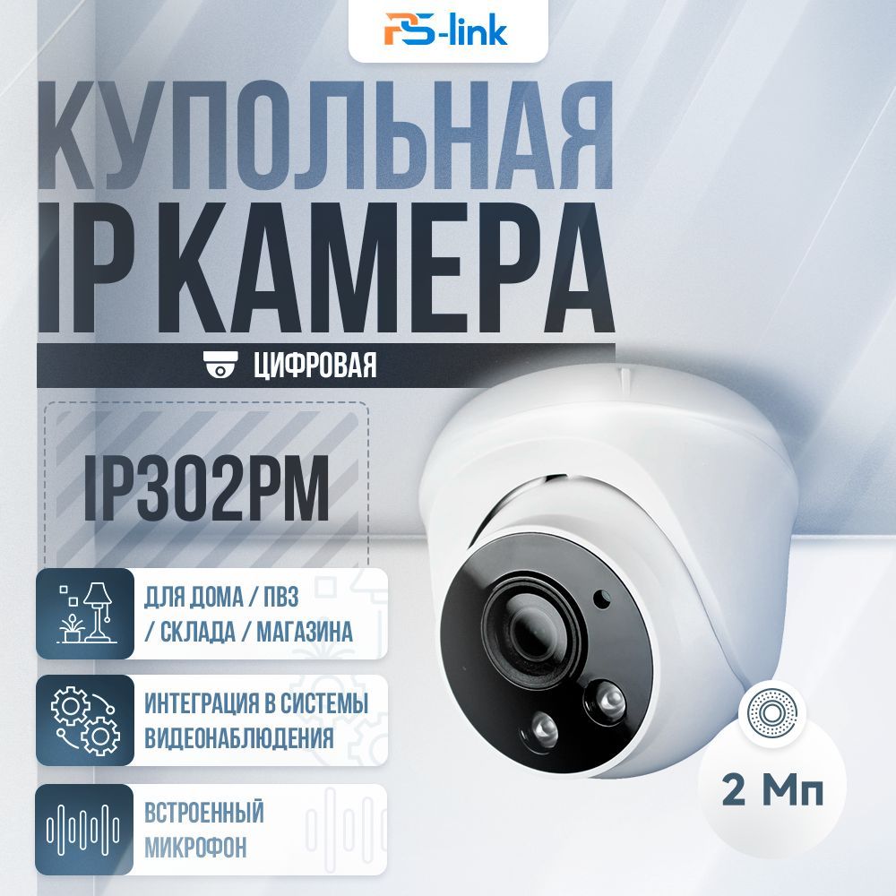 КупольнаякамеравидеонаблюденияIP2Мп1080PPS-linkIP302PM/ИК-подсветка,степеньзащитыIP20,пластиковыйкорпус,питаниеPoE/встроенныймикрофон