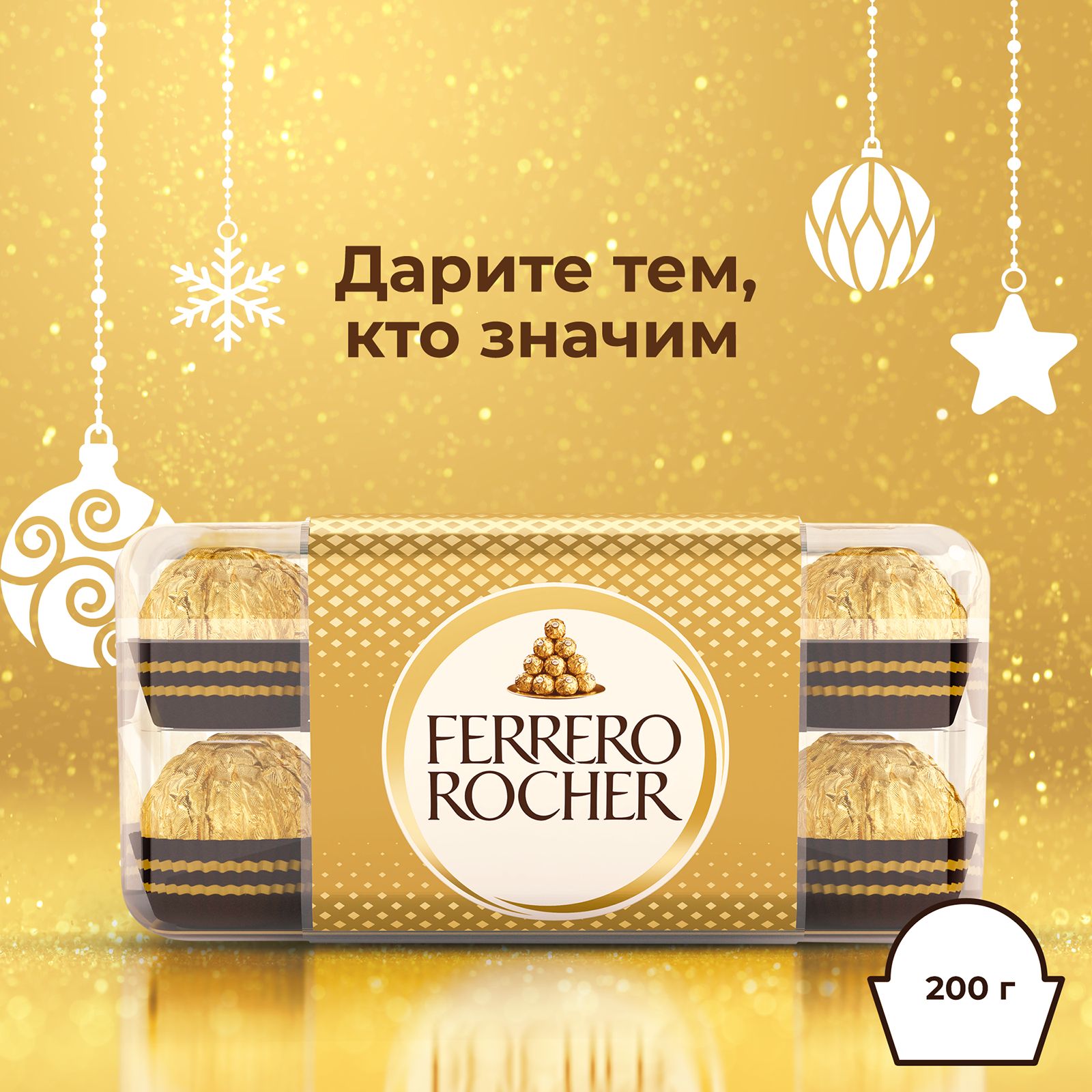 Конфеты шоколадные Ferrero Rocher в подарок на Новый год из молочного шоколада, покрытые измельченными орешками, с начинкой из крема и лесного ореха, 200 г.