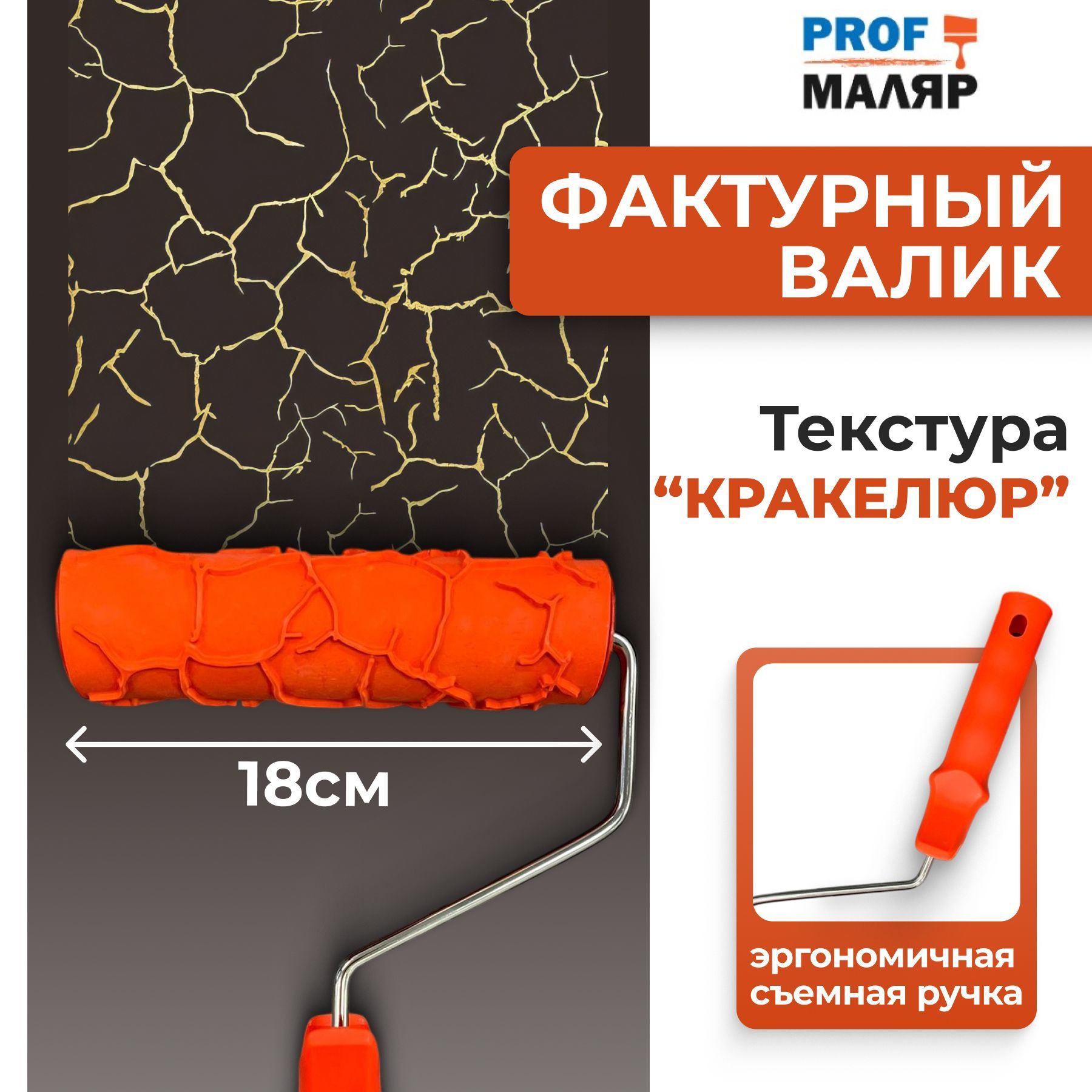 Фактурныйваликдлясозданиядекоративногоэффекта"Кракелюр"Профессиональныйинструментдлястильногоиоригинальногодекора.